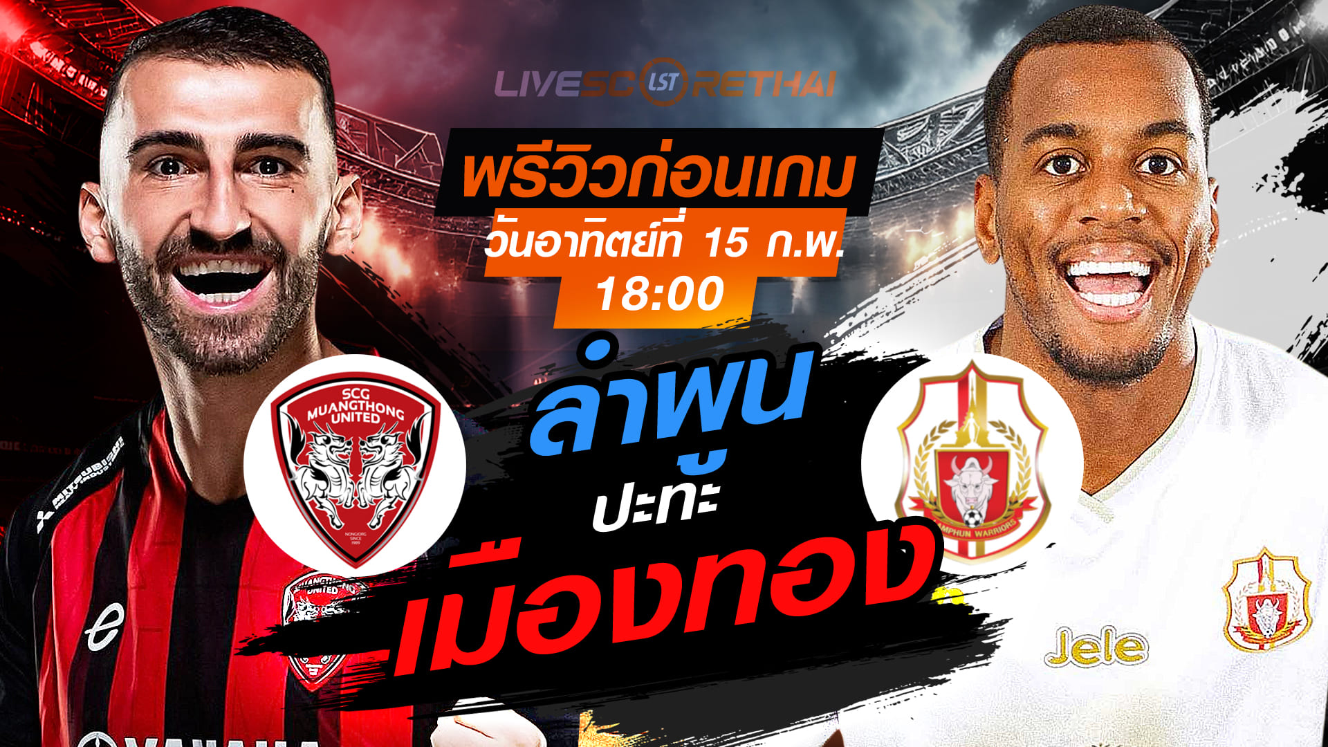 ดูบอลสด ไทยลีก 2025/26: เมืองทอง ยูไนเต็ด vs ลำพูน วอริเออร์ คืนวันอาทิตย์ 15 ก.พ. 2569 เวลา 18:00 น. พรีวิวพร้อมสถิติ
