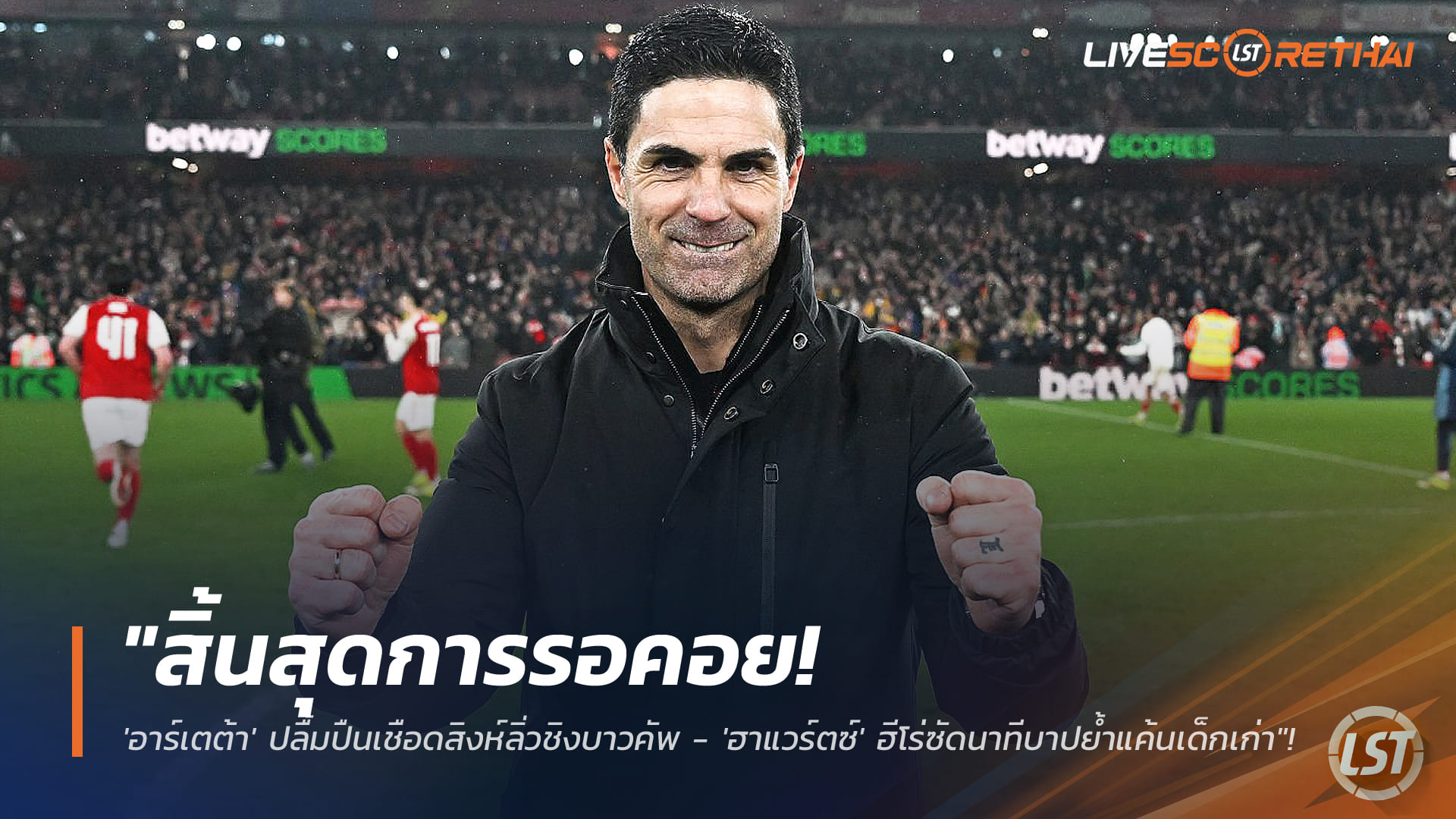 ข่าวฟุตบอล วันพุธที่ 4 กุมภาพันธ์ 2568: สิ้นสุดการรอคอย! อาร์เตต้าปลื้ม ปืนเชือดสิงห์ลิ่วชิงบาวคัพ – ฮาแวร์ตซ์ซัดทดเจ็บย้ำแค้น