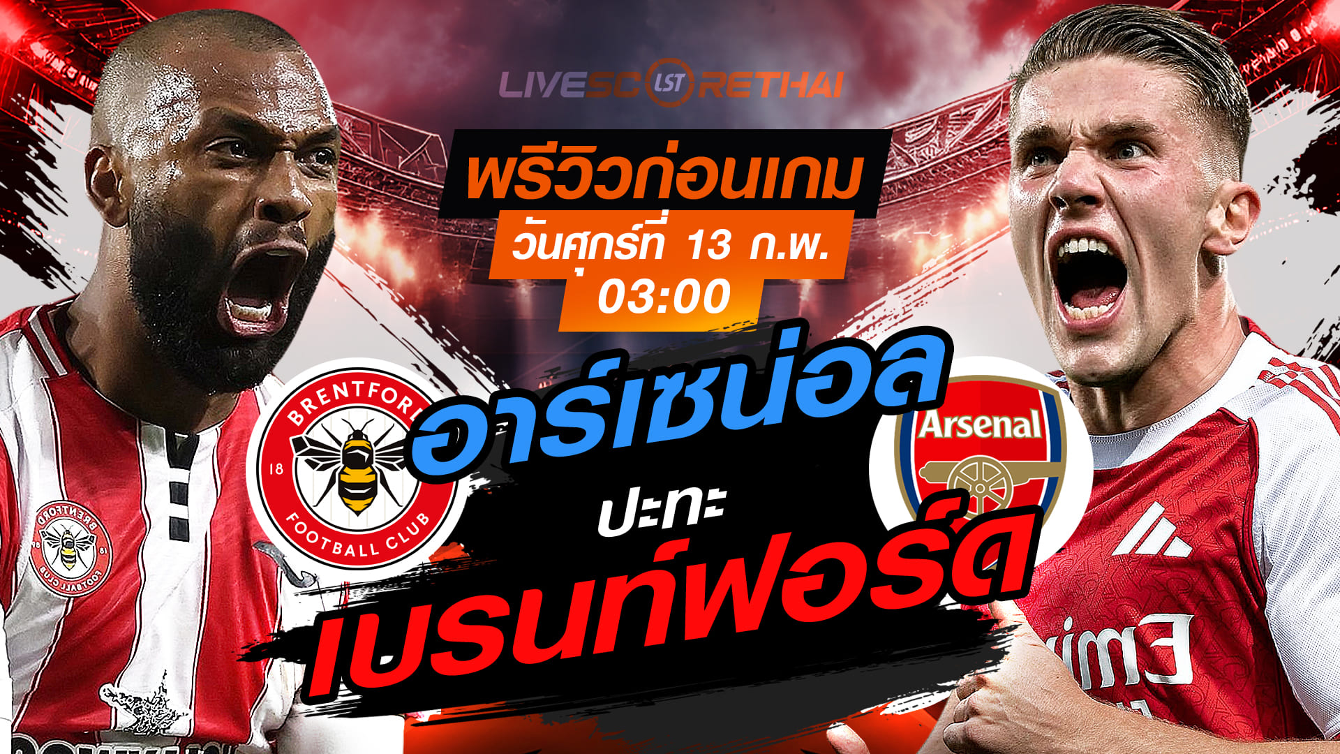 LIVE ถ่ายทอดสดฟุตบอล พรีเมียร์ลีก อังกฤษ: เบรนท์ฟอร์ด vs อาร์เซน่อล วันศุกร์ที่ 13 กุมภาพันธ์ 2569 เวลา 03.00 น.