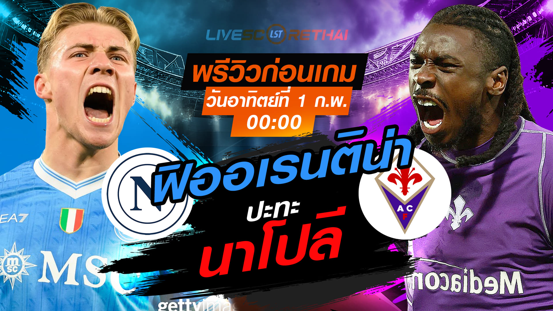 LIVE ถ่ายทอดสด กัลโช่ เซเรีย อา อิตาลี: นาโปลี vs ฟิออเรนติน่า (อาทิตย์ 1 กุมภาพันธ์ 2569, 00:00 น.)
