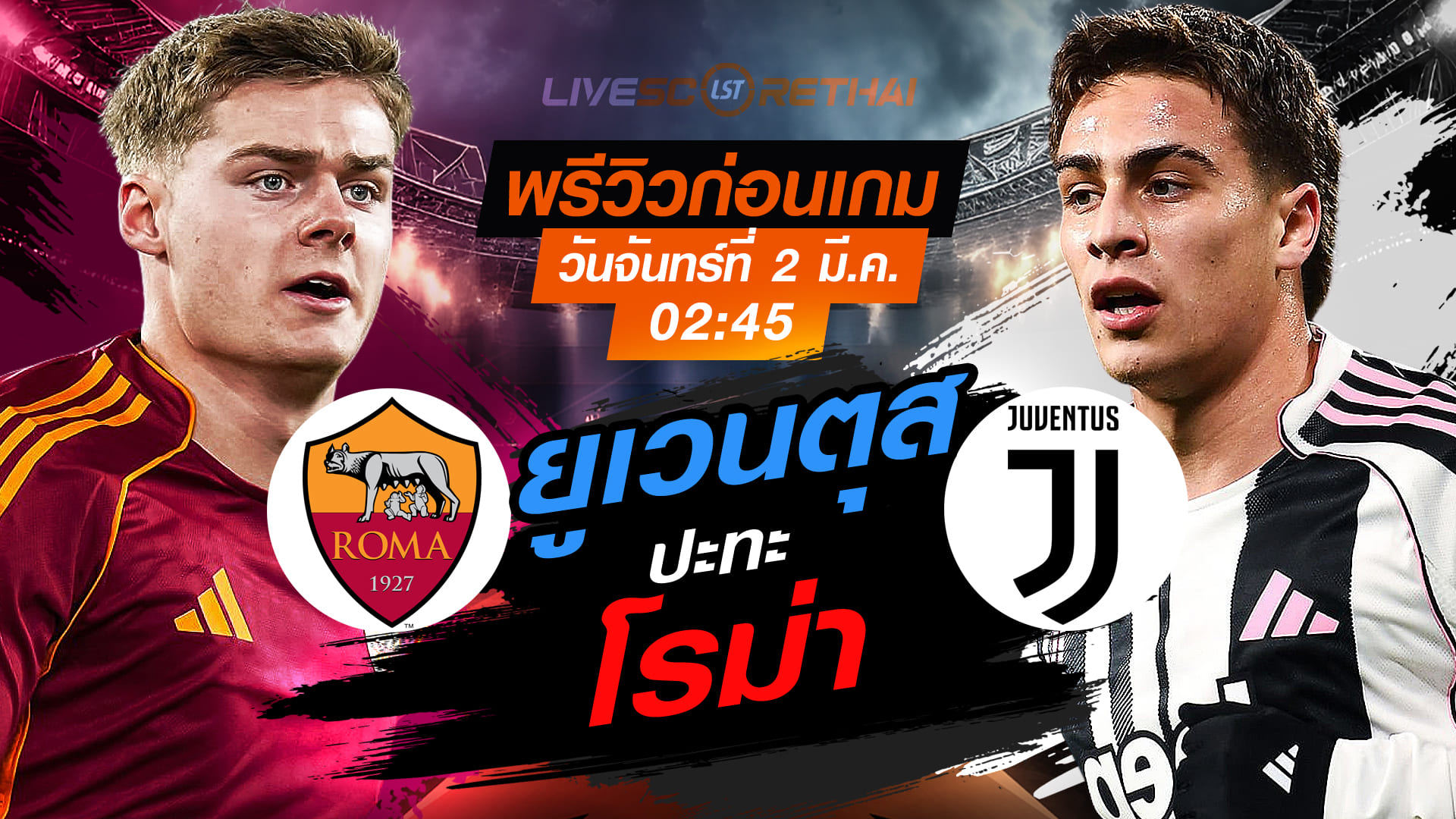 LIVE ถ่ายทอดสด กัลโช่ เซเรีย อา อิตาลี: โรม่า vs ยูเวนตุส วันจันทร์ที่ 2 มีนาคม 2569 เวลา 02.45 น.