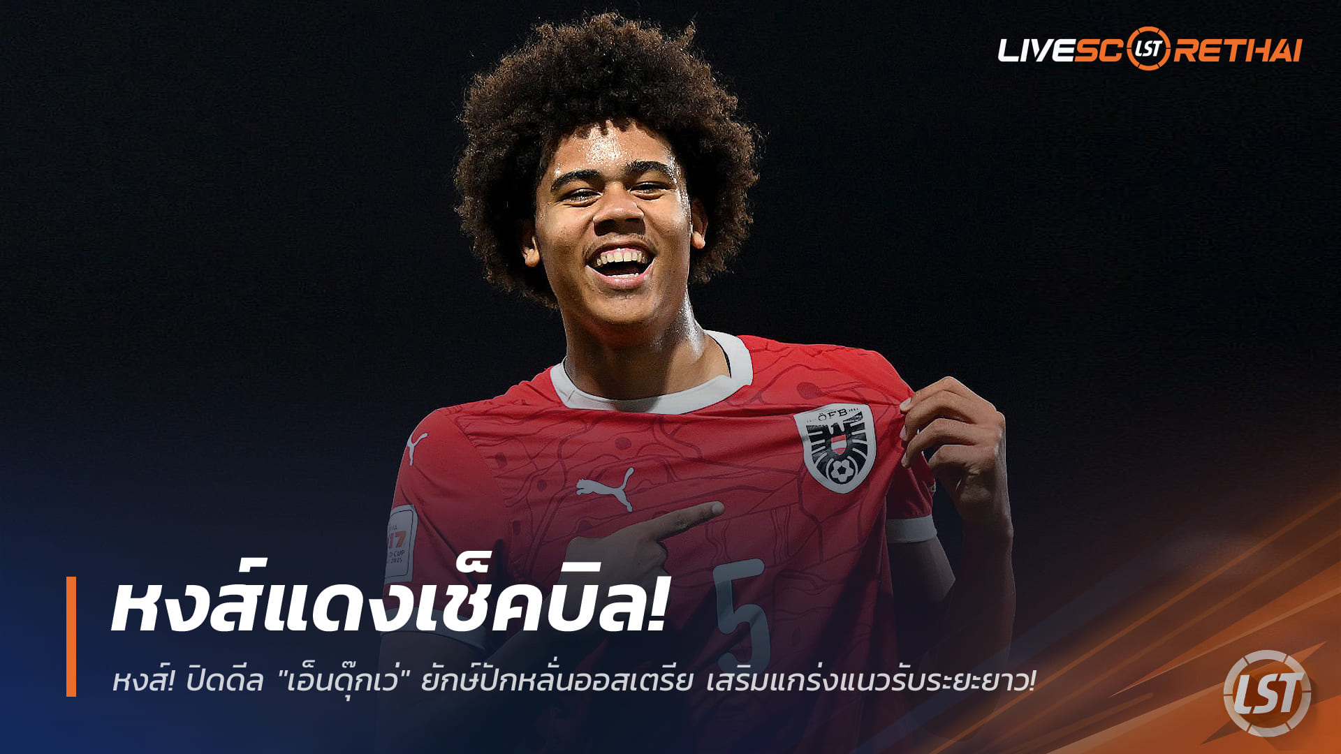 ข่าวฟุตบอล เสาร์ที่ 3 มกราคม 2568: หงส์แดงเช็กบิล! ลิเวอร์พูลปิดดีล "เอ็นดุ๊กเว่" ยักษ์ออสเตรีย เสริมแนวรับระยะยาว