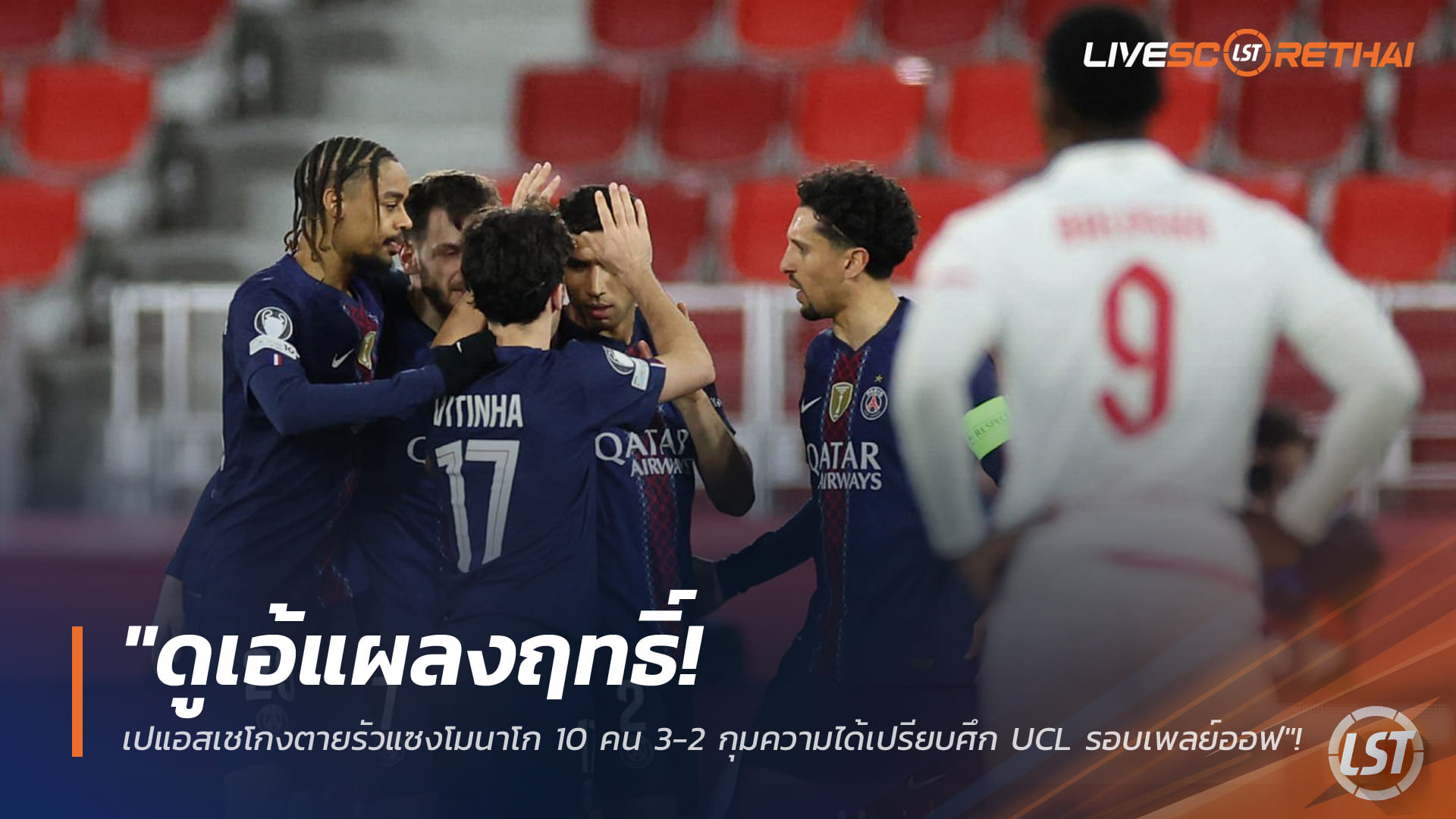 ข่าวฟุตบอล วันพุธที่ 18 กุมภาพันธ์ 2568: ดูเอ้แผลงฤทธิ์! เปแอสเชโกงตายรัวแซงโมนาโก 10 คน 3-2 คว้าความได้เปรียบศึก UCL เพลย์ออฟ