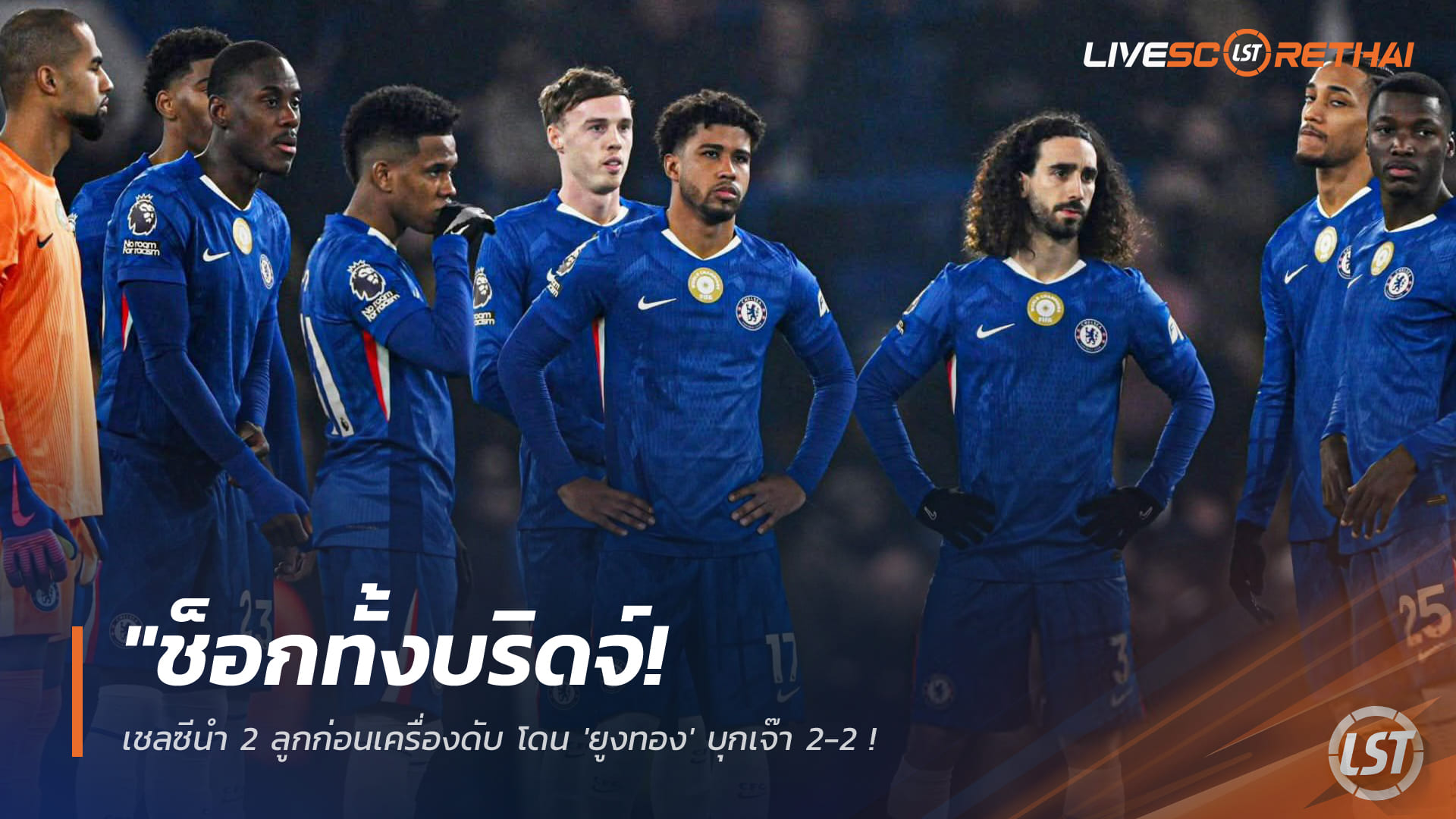 ข่าวฟุตบอล พุธที่ 11 กุมภาพันธ์ 2568: ช็อกสแตมฟอร์ด บริดจ์! เชลซีนำสองก่อนโดนลีดส์ไล่เจ๊า 2-2 – พาลเมอร์ชวดซัดชัยทดเจ็บ