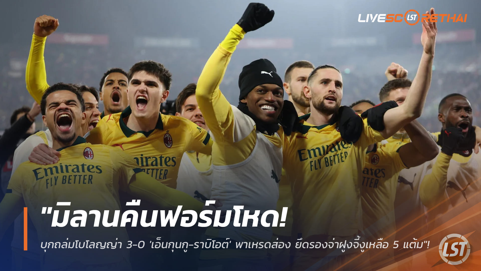 ข่าวฟุตบอล พุธที่ 4 กุมภาพันธ์ 2568: มิลานคืนฟอร์มโหด บุกถล่มโบโลญญ่า 3-0 ลอฟตัส-ชีค-เอ็นกุนกู-ราบิโอต์ ซัด ยึดรองจ่าฝูง จี้อินเตอร์ 5 แต้ม