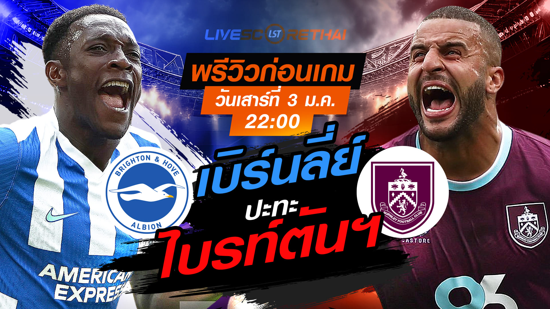 LIVE ถ่ายทอดสด พรีเมียร์ลีก ไบรท์ตันฯ vs เบิร์นลี่ย์ คืนวันเสาร์ 3 ม.ค. 2569 เวลา 22:00 น.