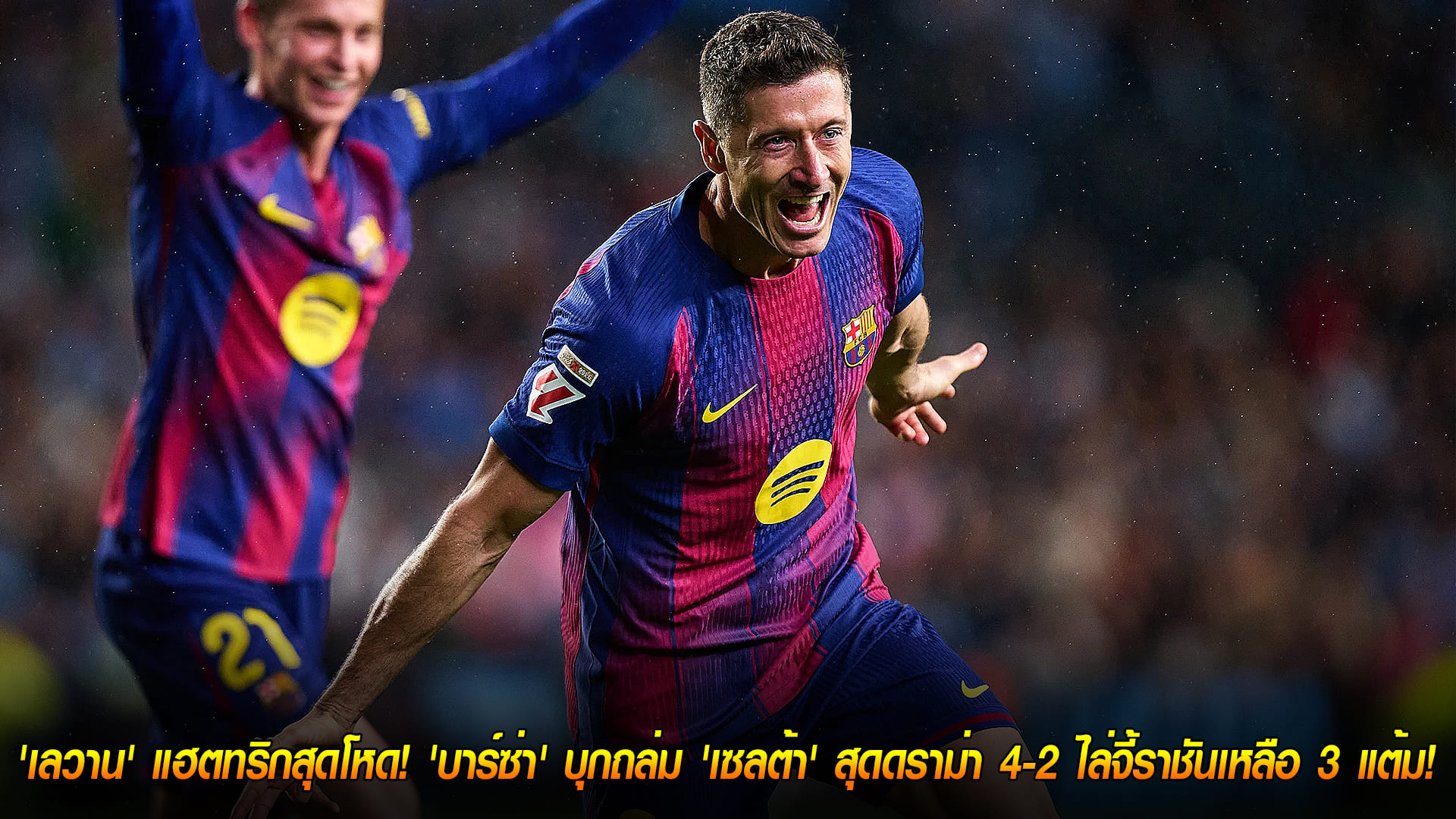 จันทร์ที่ 10 พฤศจิกายน 2568: เลวานดอฟสกี้กดแฮตทริก! บาร์ซ่าบุกอัดเซลต้า 4-2 ดราม่าลั่น ไล่จี้ราชันเหลือ 3 แต้ม