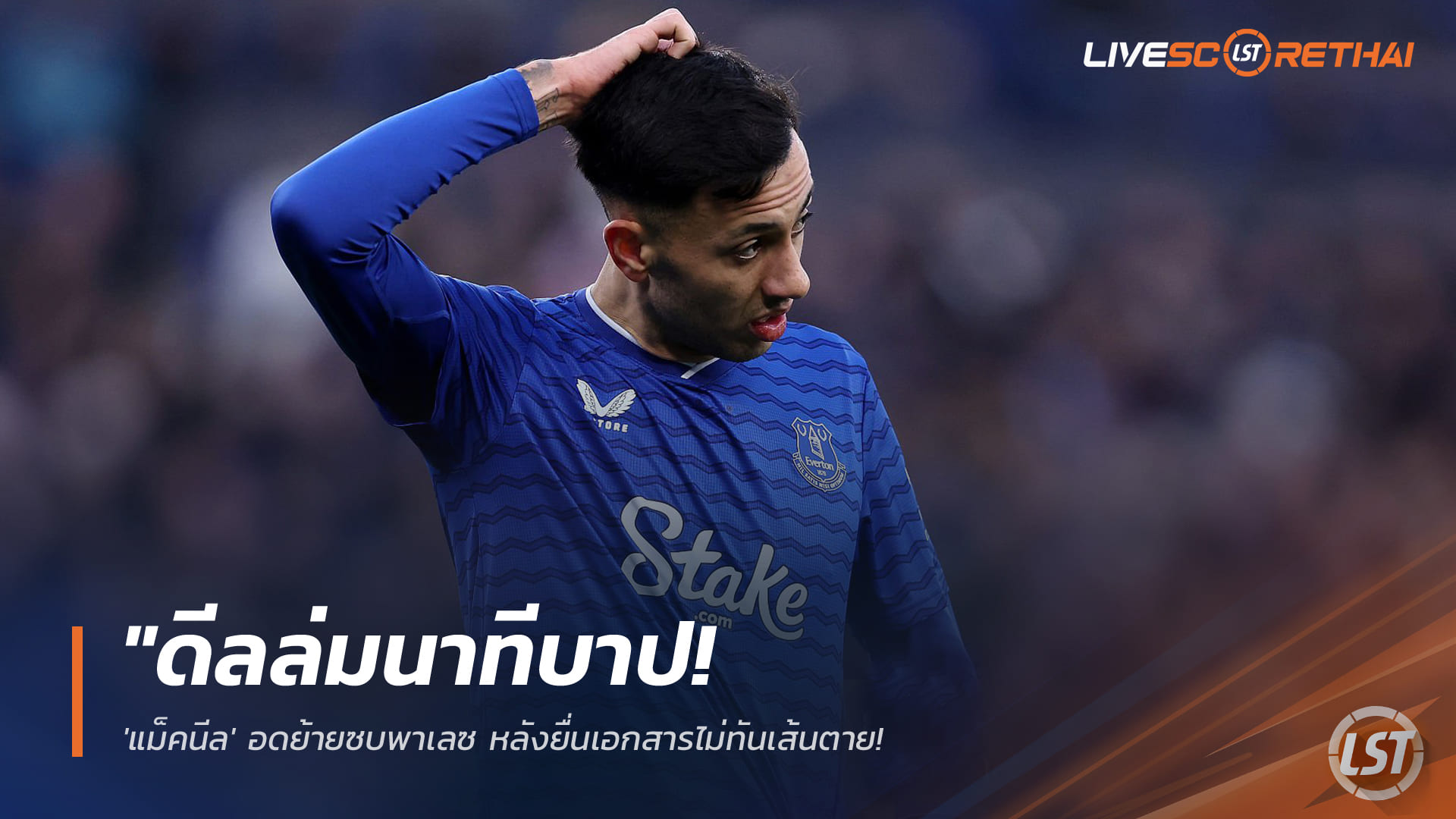 ข่าวฟุตบอล วันอังคาร ที่ 3 กุมภาพันธ์ 2568: ดีลล่มนาทีสุดท้าย! 'แม็คนีล' อดย้ายซบพาเลซ เอกสารไม่ทันเส้นตาย – ปม 'มาเตต้า' ทำแผนเปลี่ยนจนวุ่น