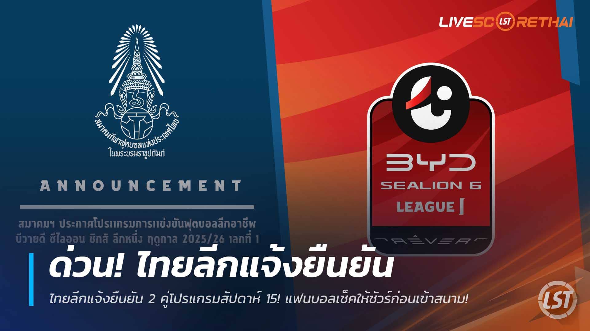 ข่าวฟุตบอลไทย อัปเดต 9 ธันวาคม 2568: ด่วน! ไทยลีกยืนยัน 2 คู่โปรแกรมสัปดาห์ 15 เช็คก่อนเข้าสนาม