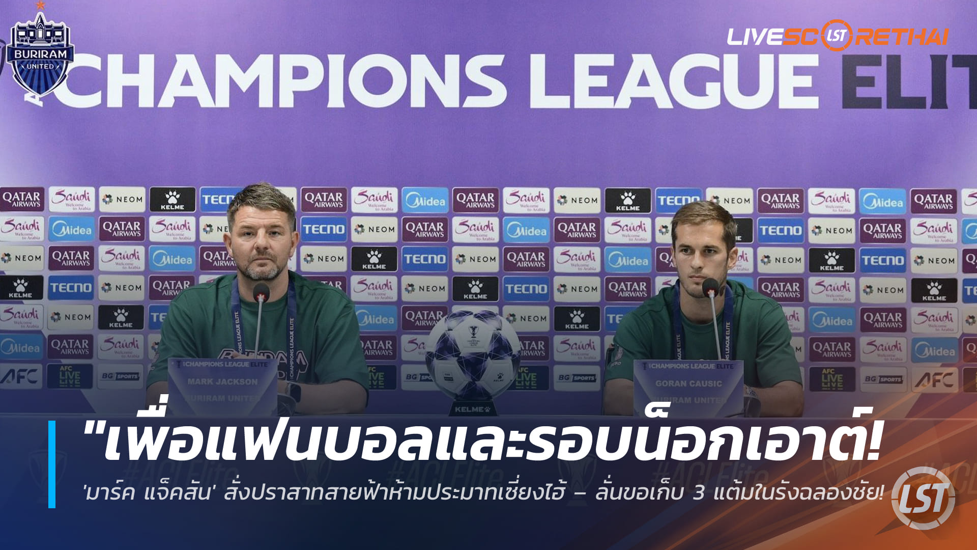 ข่าวฟุตบอลไทย 17 กุมภาพันธ์: มาร์ค แจ็คสันกำชับบุรีรัมย์ห้ามประมาทเซี่ยงไฮ้ ตั้งเป้าซิว 3 แต้มฉลองตั๋วรอบน็อกเอาต์ ACL Elite