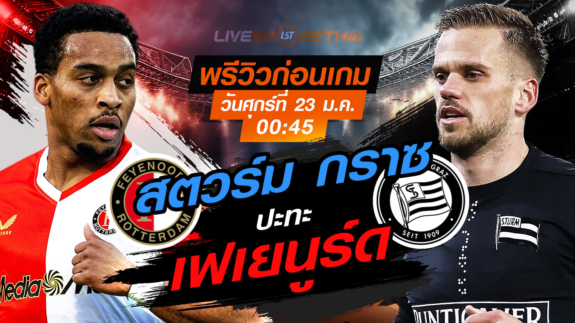 LIVE : ถ่ายทอดสด ฟุตบอล ยูโรป้า ลีก เฟเยนูร์ด vs สตวร์ม กราซ วันศุกร์ที่ 23 มกราคม 2568 เวลา 00:45 น.