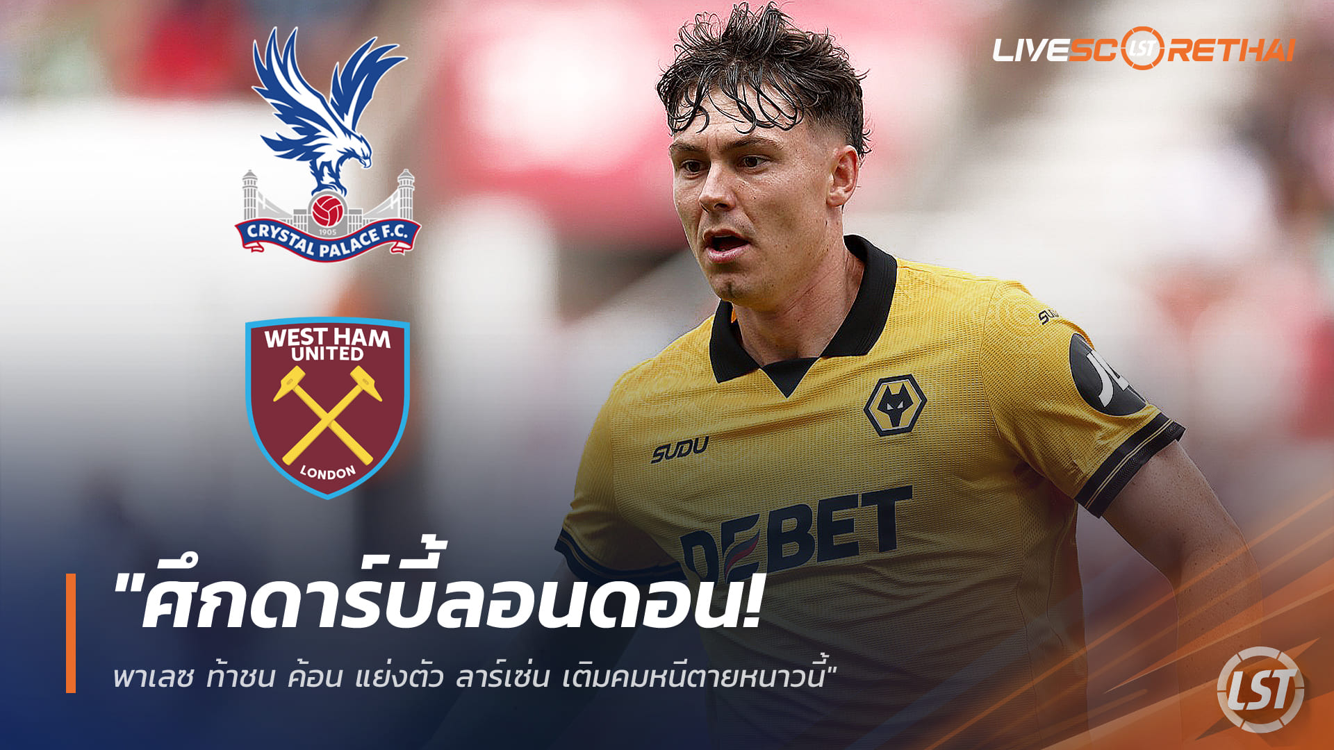 ข่าวฟุตบอล วันพฤหัสบดี ที่ 25 ธันวาคม 2568: ศึกดาร์บี้ลอนดอน! พาเลซปะทะค้อน แย่งตัว "ลาร์เซ่น" เสริมคมหนีหนาวนี้