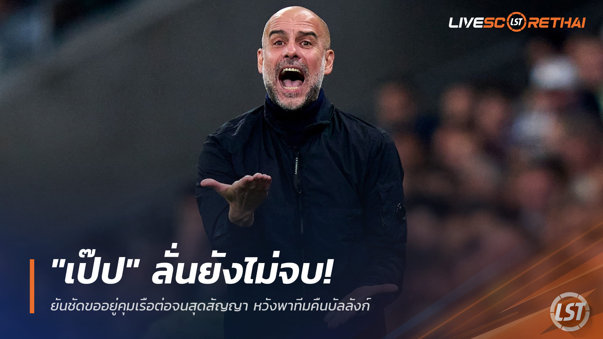 ข่าวฟุตบอลไทย วันอาทิตย์ ที่ 21 ธันวาคม 2568: เป๊ปย้ำยังไม่ปิดฉาก! ขอยืนคุมแมนฯ ซิตี้จนหมดสัญญา หวังพาทีมทวงบัลลังก์