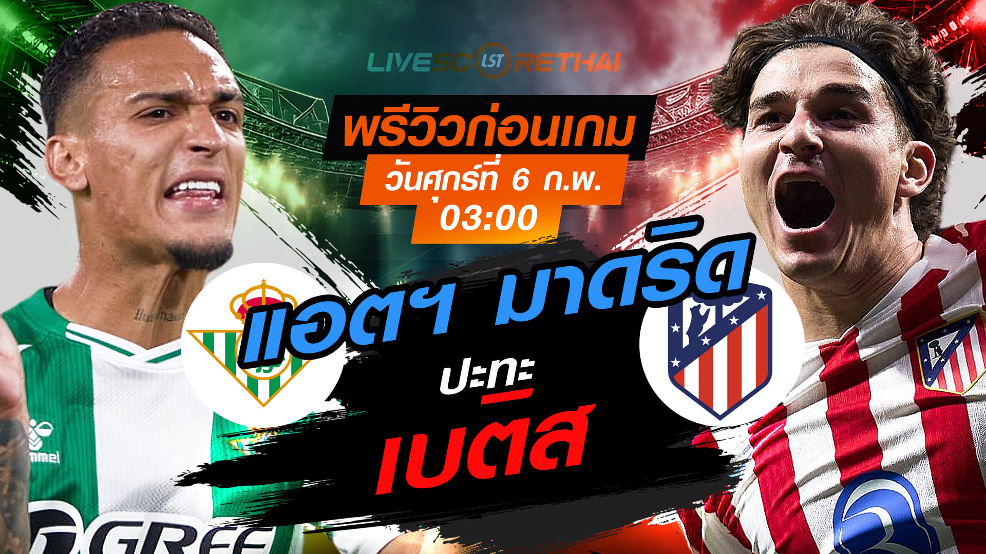 LIVE: ถ่ายทอดสด โกปา เดล เรย์ สเปน เรอัล เบติส vs แอตฯ มาดริด คืนวันศุกร์ที่ 6 กุมภาพันธ์ 2569 เวลา 03:00 น.