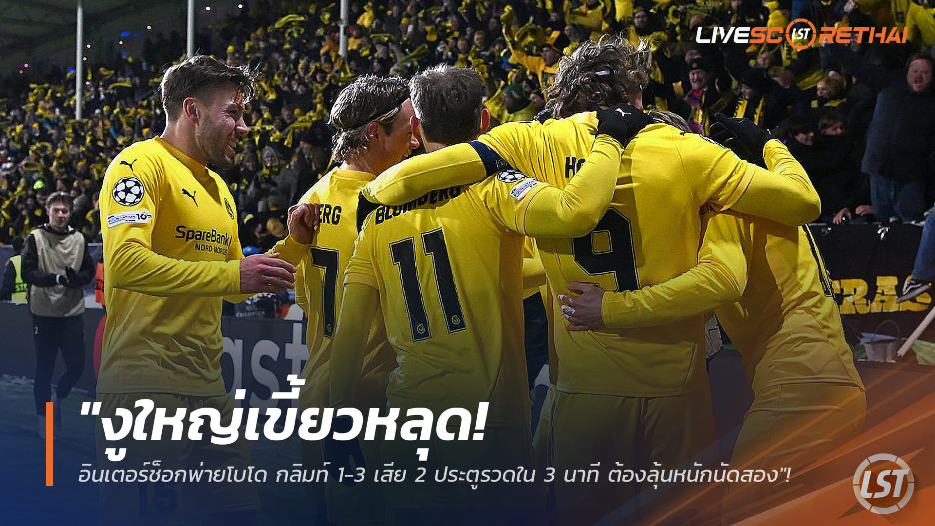 ข่าวฟุตบอล พฤหัสบดีที่ 19 กุมภาพันธ์ 2568: งูใหญ่ช็อก! อินเตอร์ มิลาน บุกพ่าย โบโด กลิมท์ 1-3 เสียสองเม็ดใน 3 นาที ลุ้นหนักเกมสอง