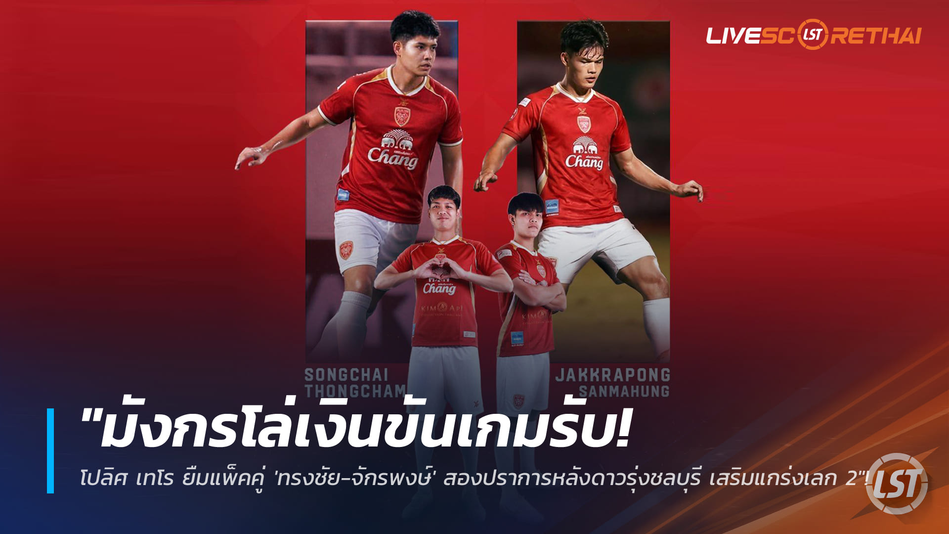 ข่าวฟุตบอลไทย 9 มกราคม 2568: โปลิศ เทโร ยืมแพ็คคู่ “ทรงชัย-จักรพงษ์” จากชลบุรี เสริมแนวรับลุยไทยลีก 2 เลกสอง