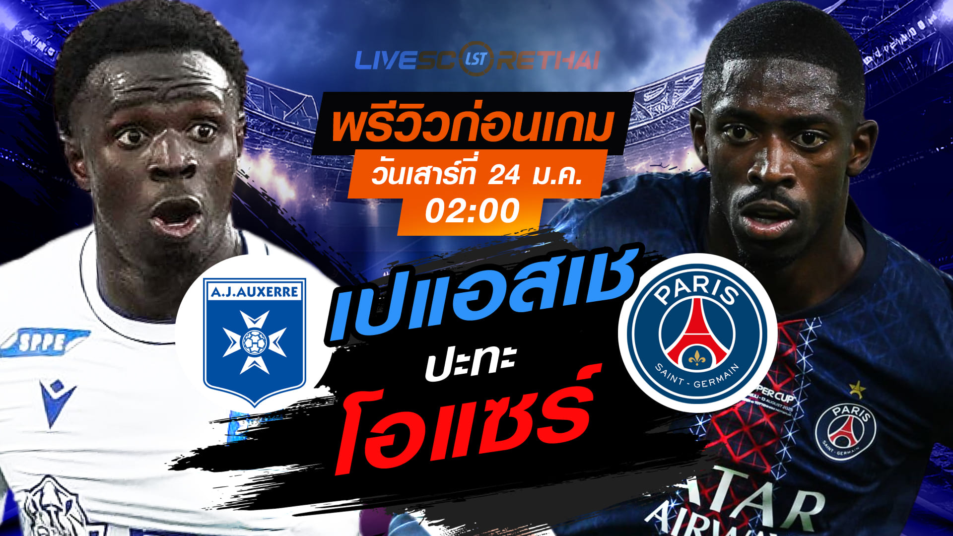 LIVE: ดูบอลสด ลีก เอิง ฝรั่งเศส โอแซร์ พบ เปแอสเช วันเสาร์ที่ 24 มกราคม 2568 เวลา 02:00 น. พรีวิวก่อนเกม