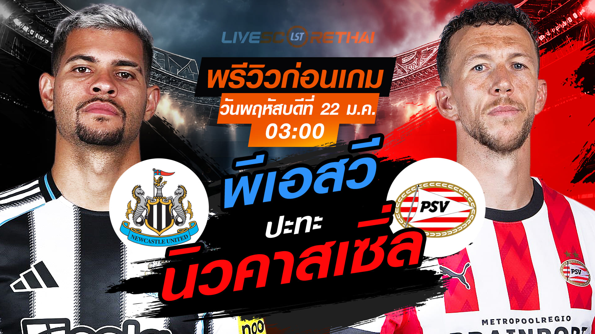 LIVE ถ่ายทอดสดฟุตบอล ยูฟ่า แชมเปียนส์ ลีก ลีกเฟส: นิวคาสเซิ่ล vs พีเอสวี พฤหัสบดี 22 มกราคม 2568 เวลา 03:00 น.