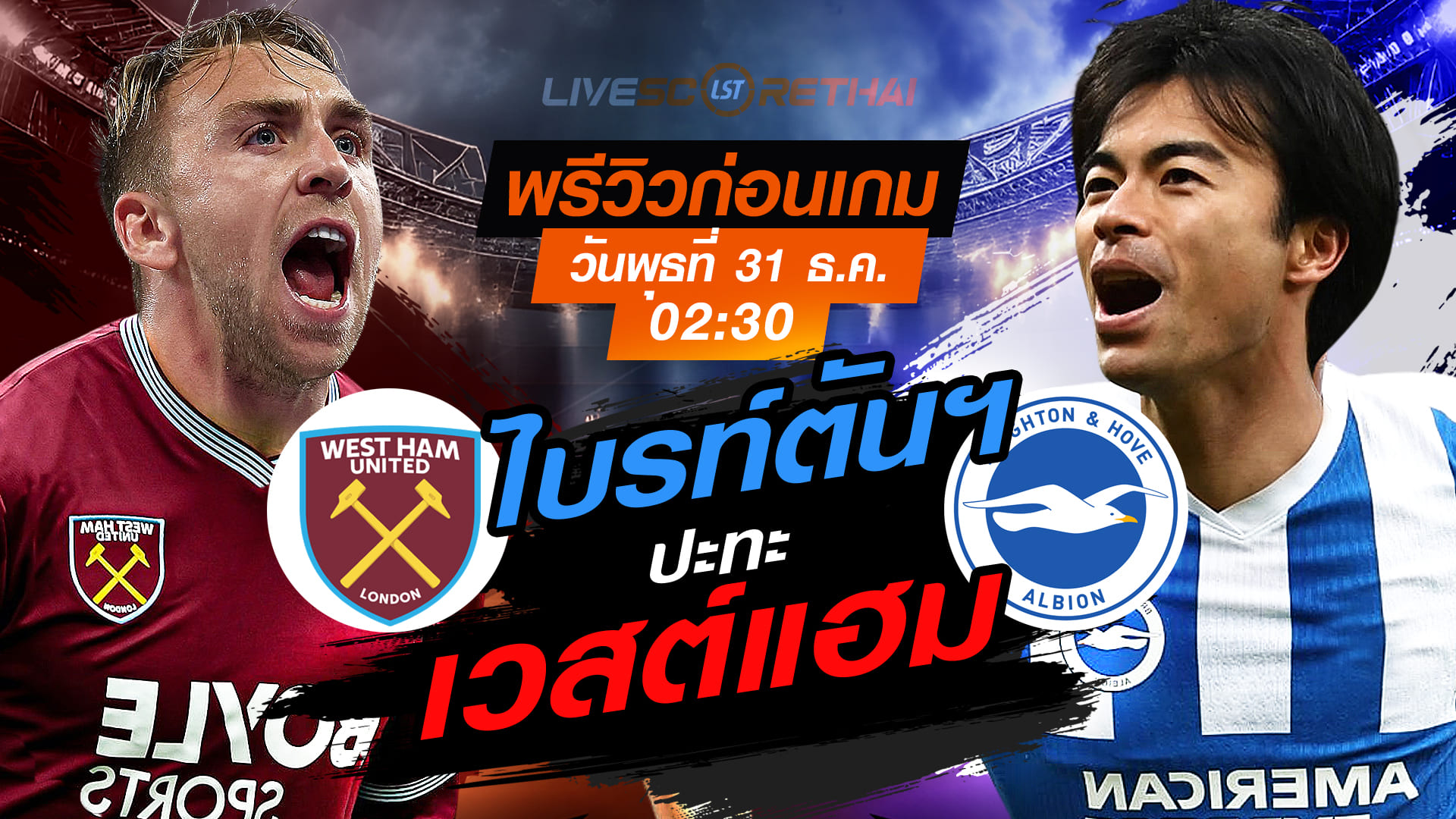 LIVE ดูบอลสด พรีเมียร์ลีก อังกฤษ เวสต์แฮม vs ไบรท์ตันฯ คืนวันพุธ 31 ธันวาคม 2568 เวลา 02:30 น.