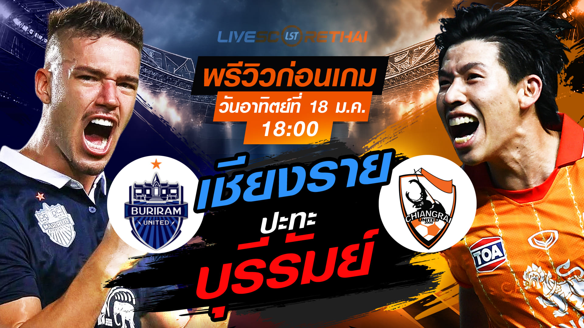 LIVE ถ่ายทอดสด ฟุตบอลไทยลีก 2025/26: บุรีรัมย์ ยูไนเต็ด vs สิงห์ เชียงราย ยูไนเต็ด อาทิตย์ 18 มกราคม 2568 เวลา 18:00 น.
