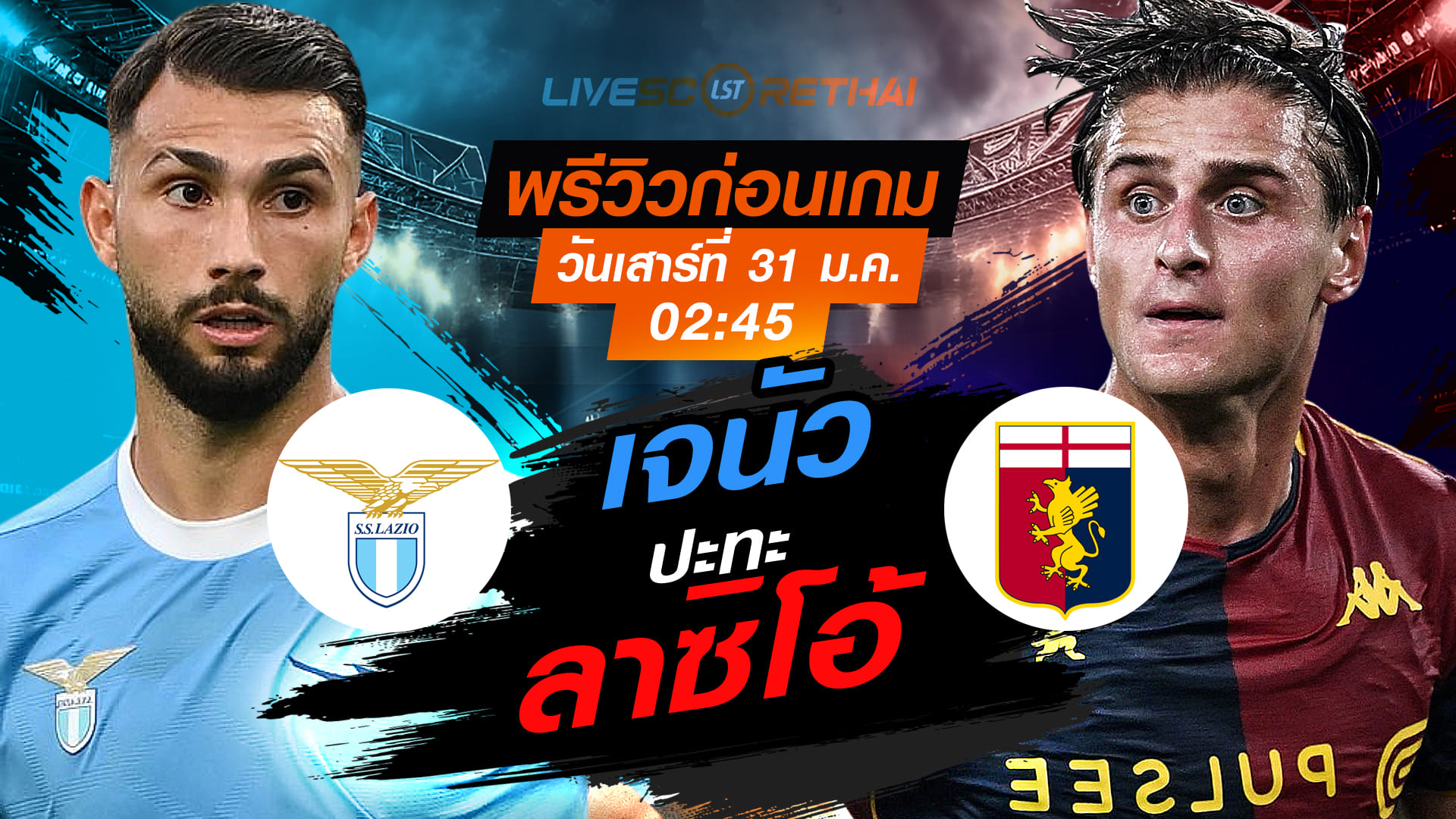 LIVE ถ่ายทอดสด + พรีวิว กัลโช่ เซเรีย อา อิตาลี: ลาซิโอ vs เจนัว วันเสาร์ที่ 31 มกราคม 2569 เวลา 02:45 น.
