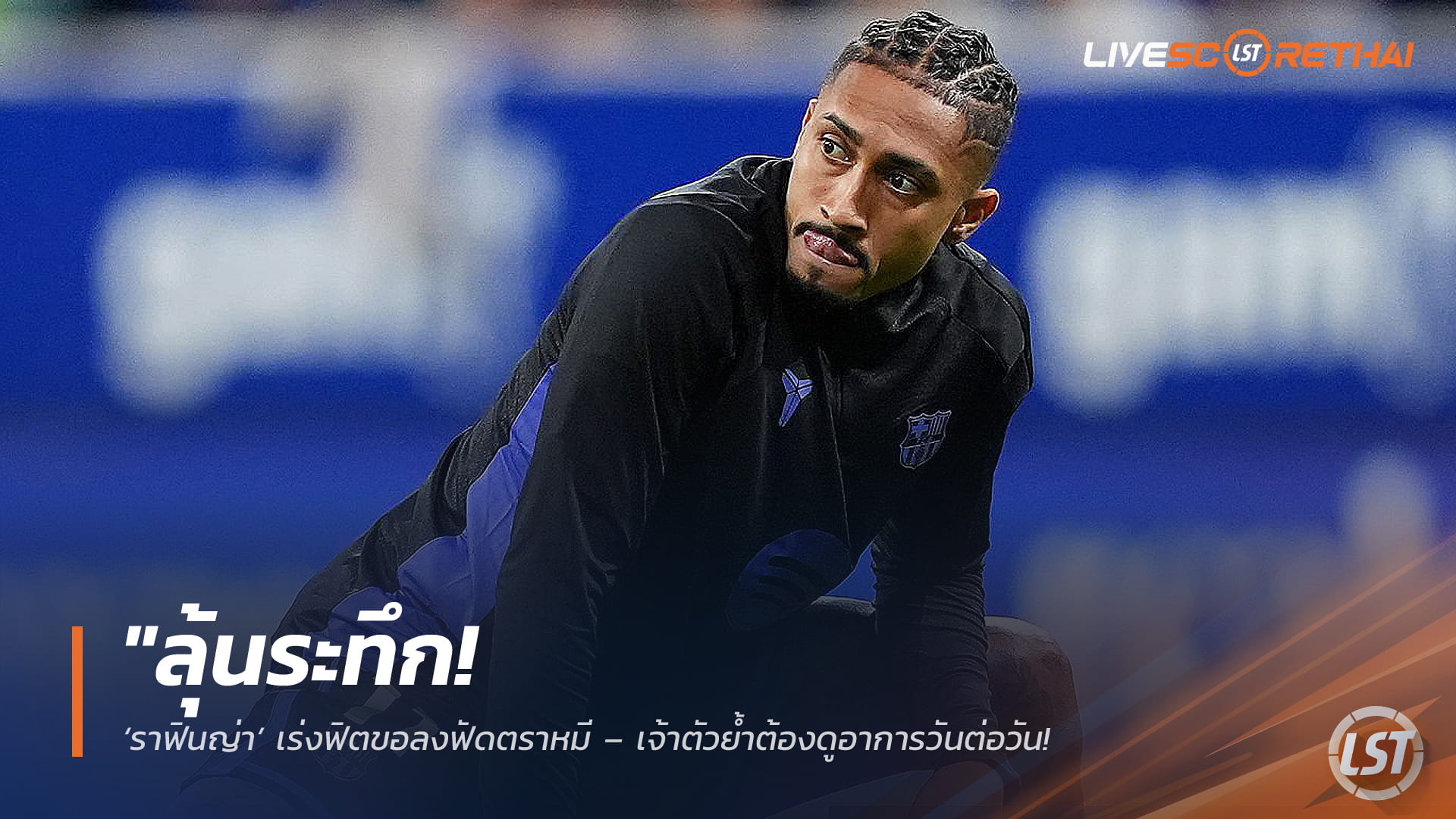 ข่าวฟุตบอลไทย วันอังคารที่ 10 กุมภาพันธ์ 2568: ลุ้นระทึก! ราฟินญ่าเร่งฟิตหวังบู๊ตราหมี – เช็กอาการวันต่อวัน ฟลิคไม่เสี่ยงถ้าไม่เต็มร้อย