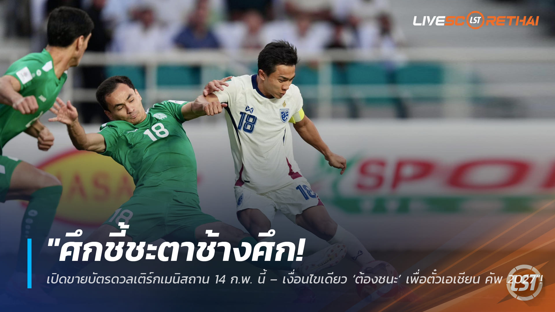 ข่าวทีมชาติไทย: เปิดขายบัตร ไทย พบ เติร์กเมนิสถาน 14 ก.พ. 2569 ศึกต้องชนะ ลุ้นตั๋วเอเชียนคัพ 2027 ที่ราชมังคลาฯ
