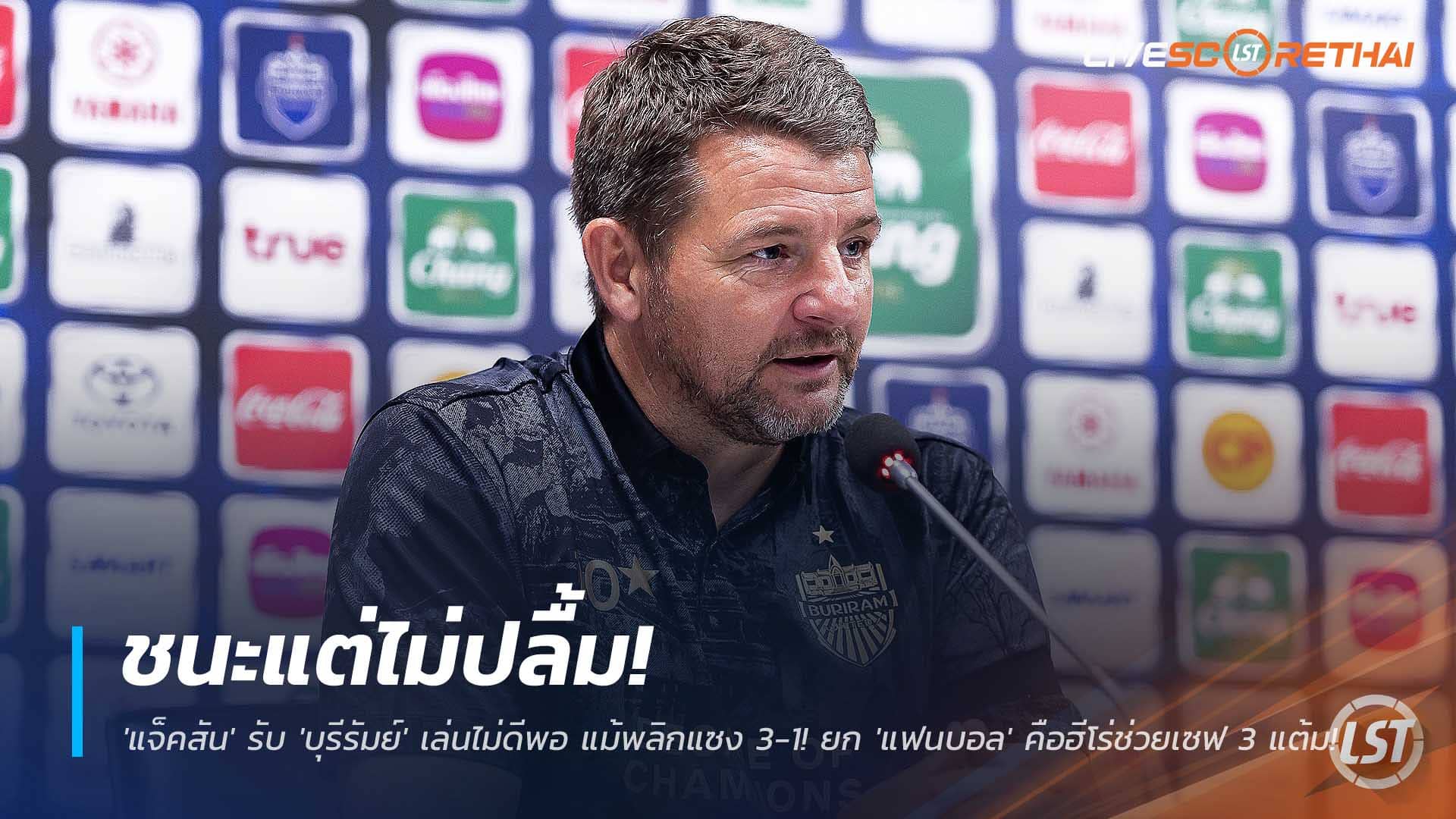 ข่าวฟุตบอลไทย วันจันทร์ที่ 8 ธันวาคม 2568: ชนะแล้วไม่สุด! มาร์ค แจ็คสันรับ บุรีรัมย์ยังเล่นต่ำมาตรฐาน แม้แซงชนะ 3-1 ยกแฟนบอลฮีโร่พา 3 แต้ม