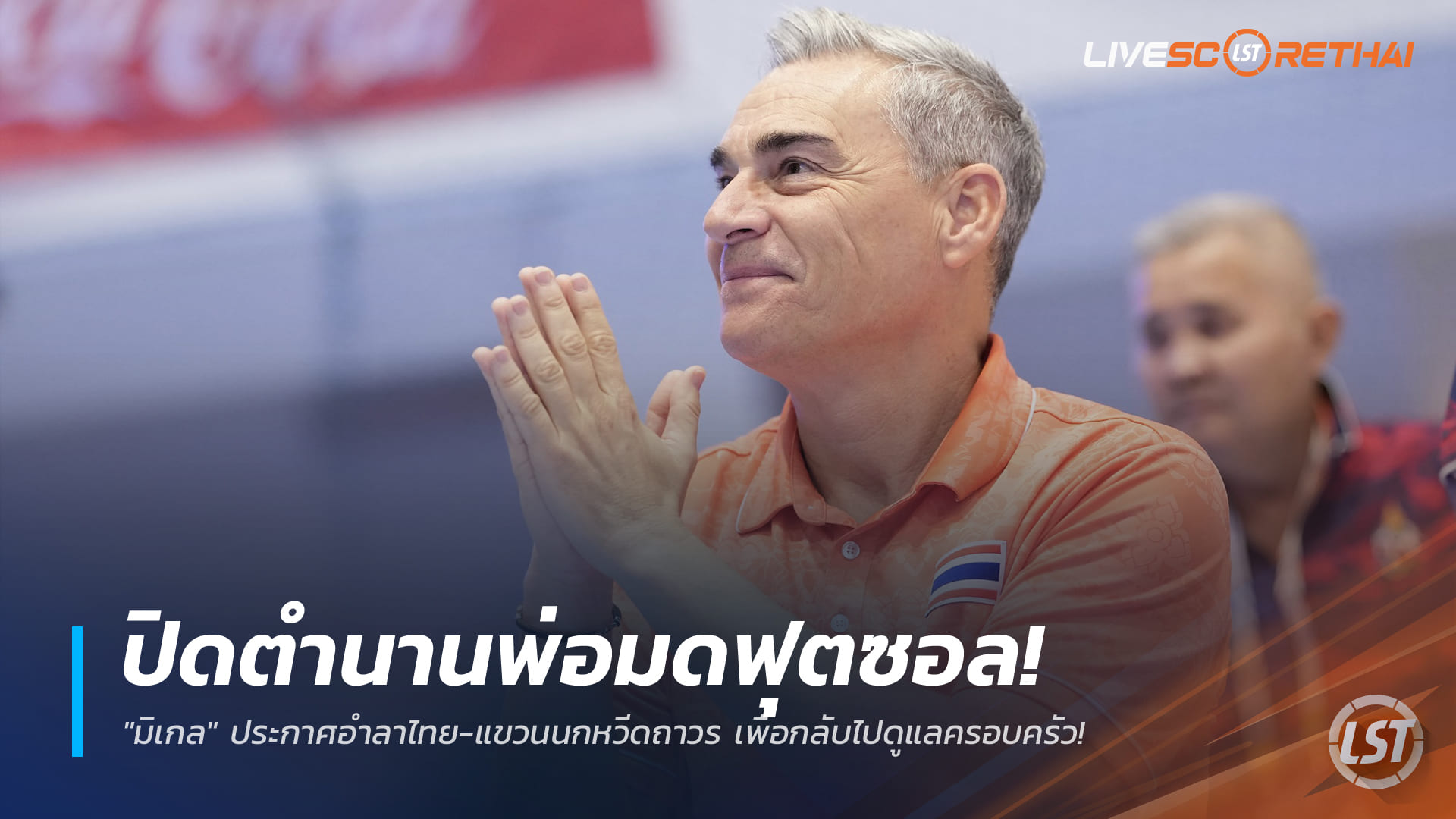 ข่าวฟุตบอลไทย 20 ธันวาคม 2568: ปิดตำนานพ่อมดฟุตซอล มิเกล โรดริโก้ อำลาฟุตซอลทีมชาติไทย แขวนนกหวีดถาวร