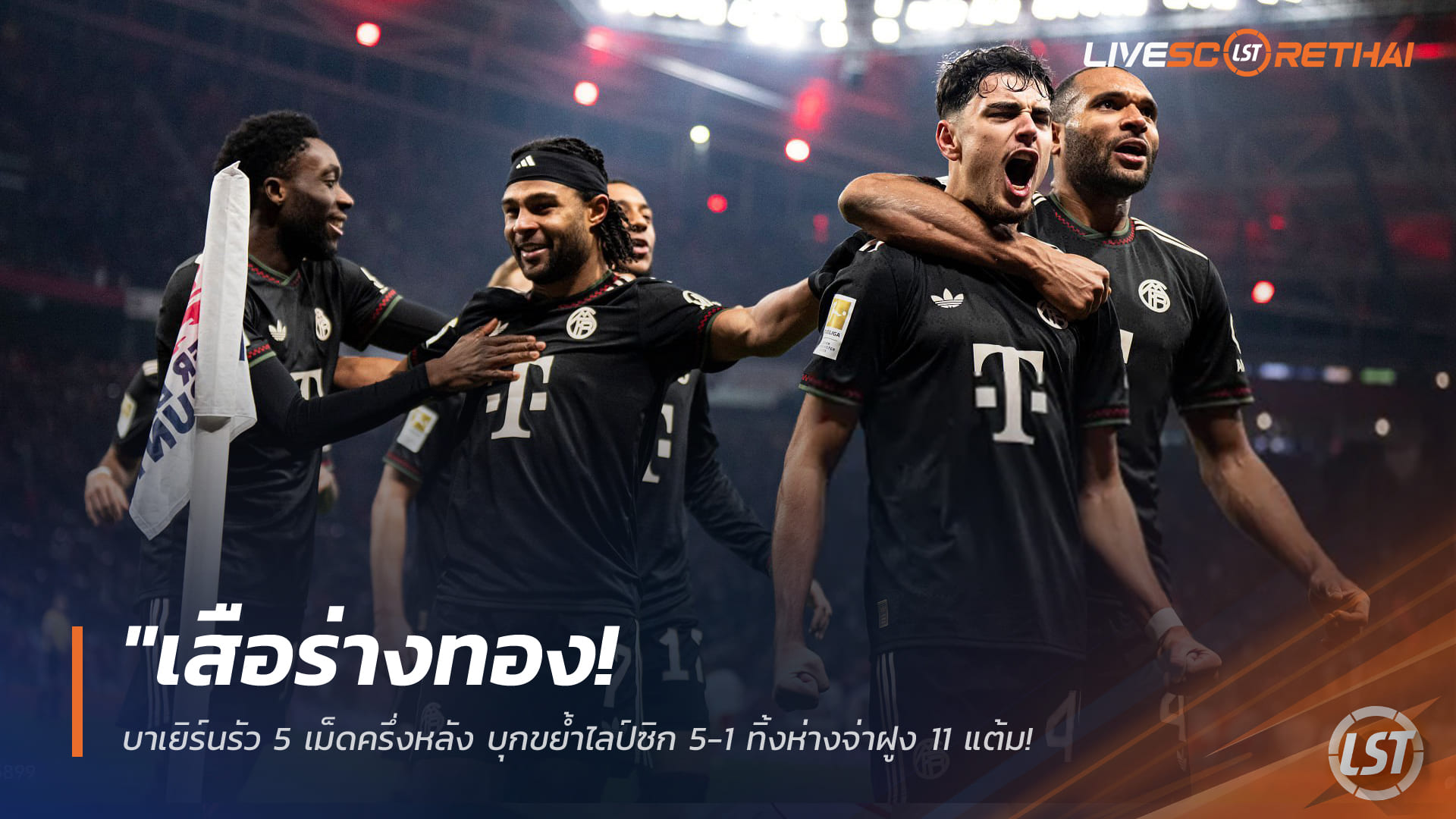 เสือใต้เครื่องร้อน! บาเยิร์นซัด 5 ลูกครึ่งหลัง บุกยำไลป์ซิก 5-1 นำฝูงทิ้ง 11 แต้ม – โอลิเซ่โหดทั้งยิงทั้งจ่าย