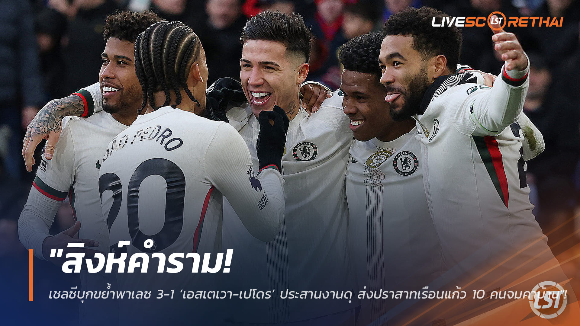 ข่าวฟุตบอล 26 มกราคม 2568: ผลบอลพรีเมียร์ลีก เชลซีบุกอัดพาเลซ 3-1 เอสเตเวา-ชูเอา เปโดร ผนึกซัด เจ้าถิ่นเหลือ 10 คน