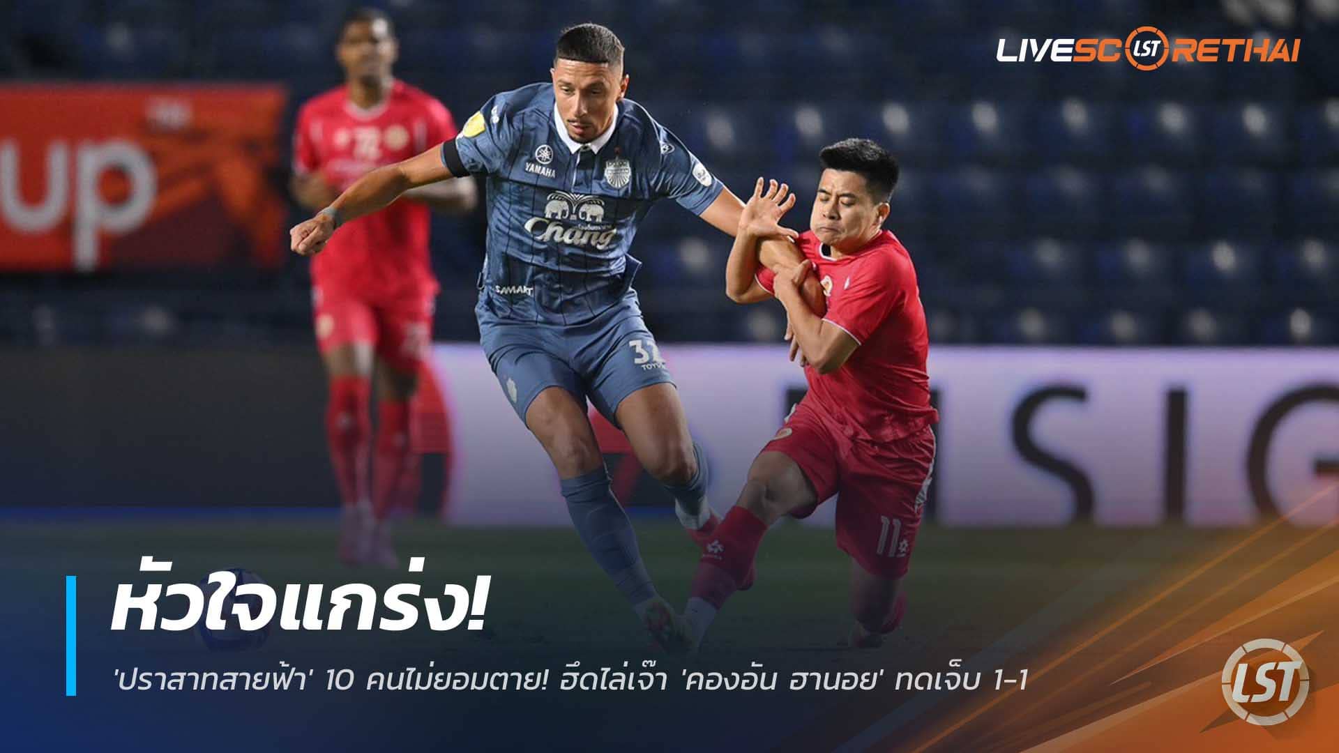 ข่าวบอลไทย 4 ธ.ค. 2568: บุรีรัมย์ ยูไนเต็ด 10 คนฮึดตีเสมอ คองอัน ฮานอย 1-1 ทดเจ็บ ดราม่าเดือดศึก Shopee Cup