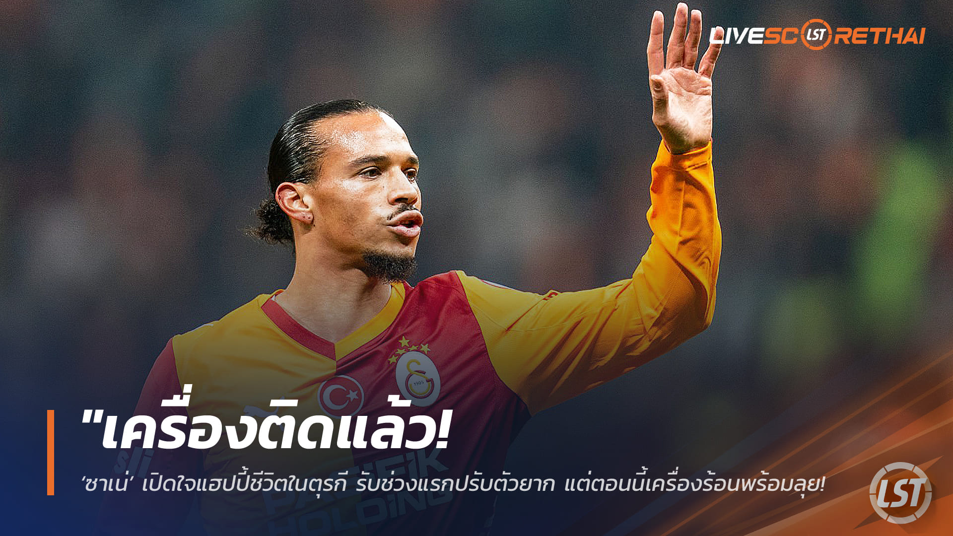 ข่าวฟุตบอล วันศุกร์ที่ 27 กุมภาพันธ์ 2568: เครื่องร้อนแล้ว! ‘ซาเน่’ แฮปปี้ชีวิตในตุรกี รับช่วงแรกปรับตัวยาก แต่ตอนนี้พร้อมพา ‘กาลาฯ’ ล่าความสำเร็จ