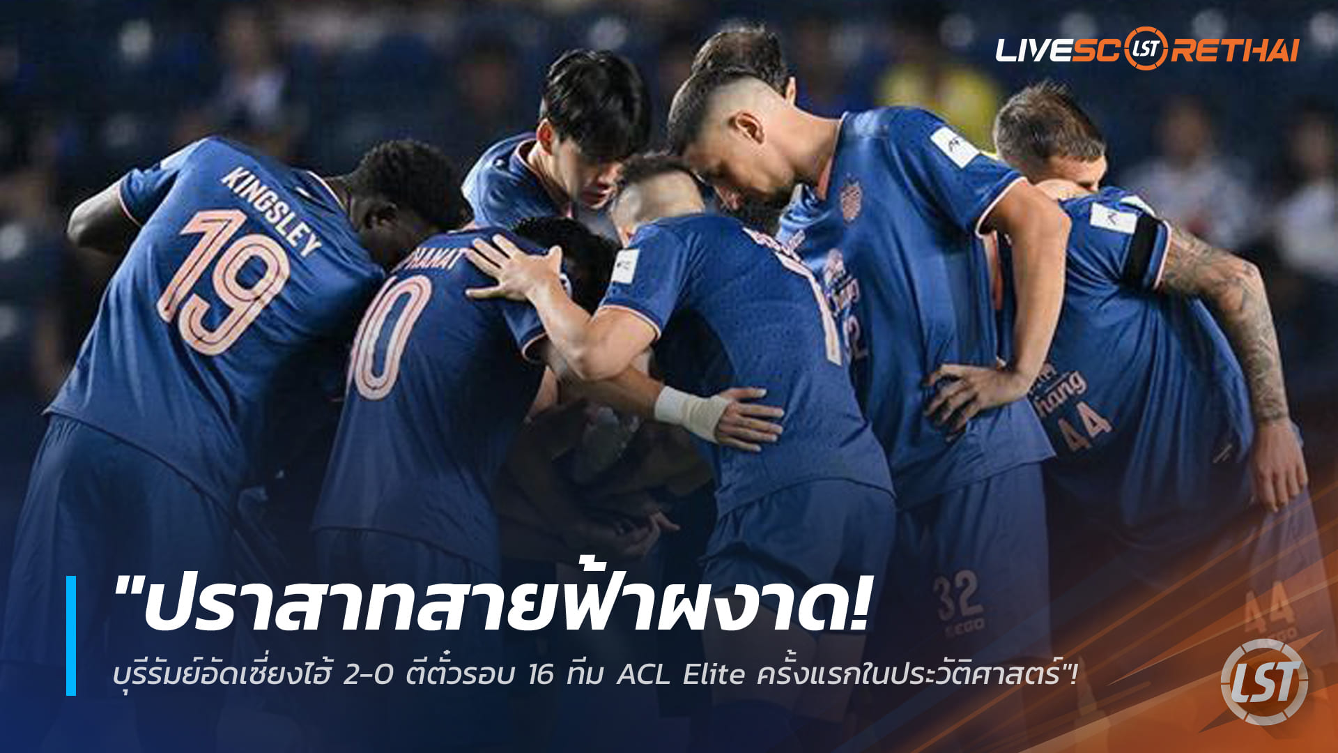 ข่าวฟุตบอลไทย พฤหัสบดี 19 กุมภาพันธ์ 2568: บุรีรัมย์ ยูไนเต็ด ผงาดเอเชีย การันตีเข้ารอบน็อกเอาต์ ACL Elite ดันไทยลีกขึ้นที่ 3 ฝั่งตะวันออก