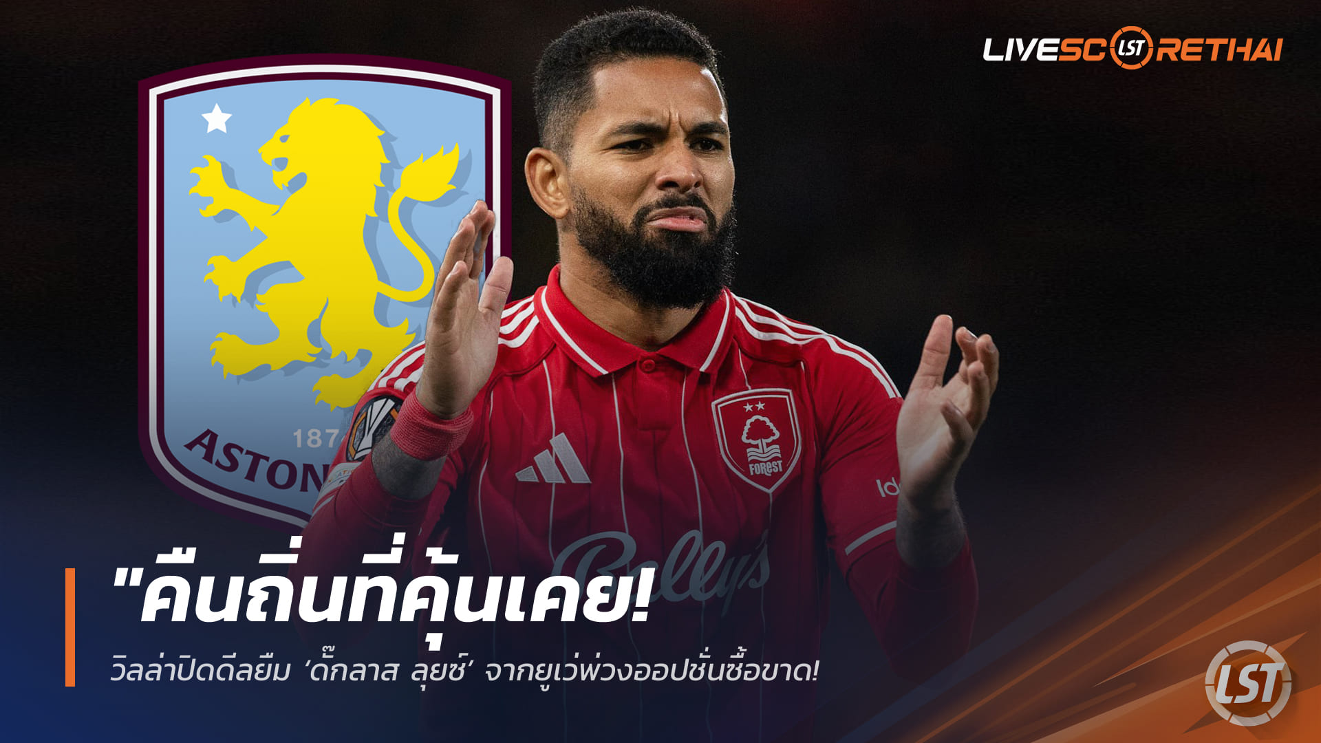 ข่าวฟุตบอล วันอังคาร ที่ 27 มกราคม 2568: คืนถิ่นคุ้นเคย! วิลล่าปิดดีลยืม ‘ดั๊กลาส ลุยซ์’ จากยูเว่ พ่วงออปชั่นซื้อขาด เสริมด่วนหลัง 3 มิดฟิลด์เดี้ยง