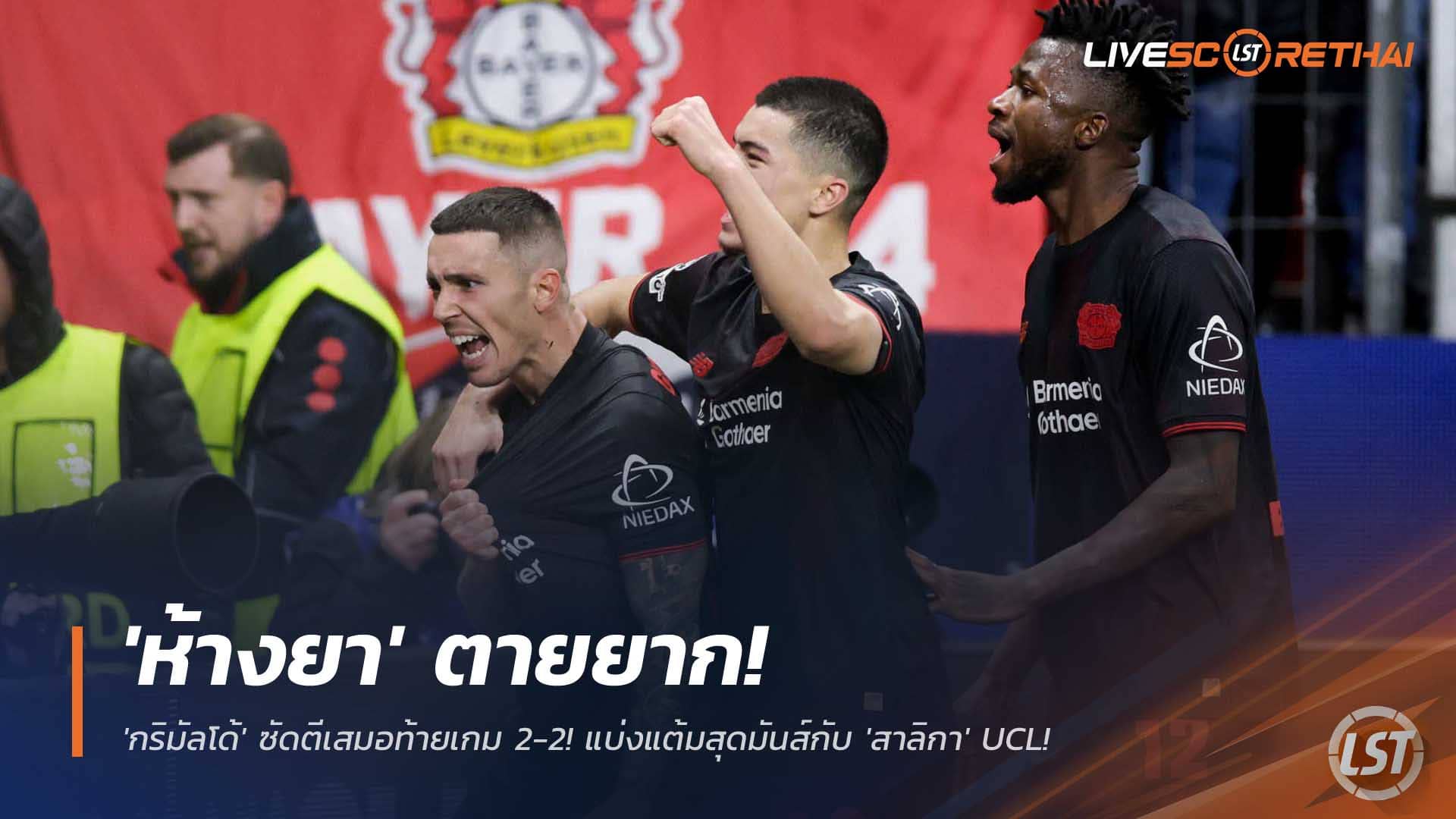 ผลบอล UCL 11 ธ.ค. 2568: ดราม่าท้ายเกม! เลเวอร์คูเซ่น 2-2 นิวคาสเซิ่ล กริมัลโด้ซัดเจ๊า แบ่งแต้มสุดมันส์