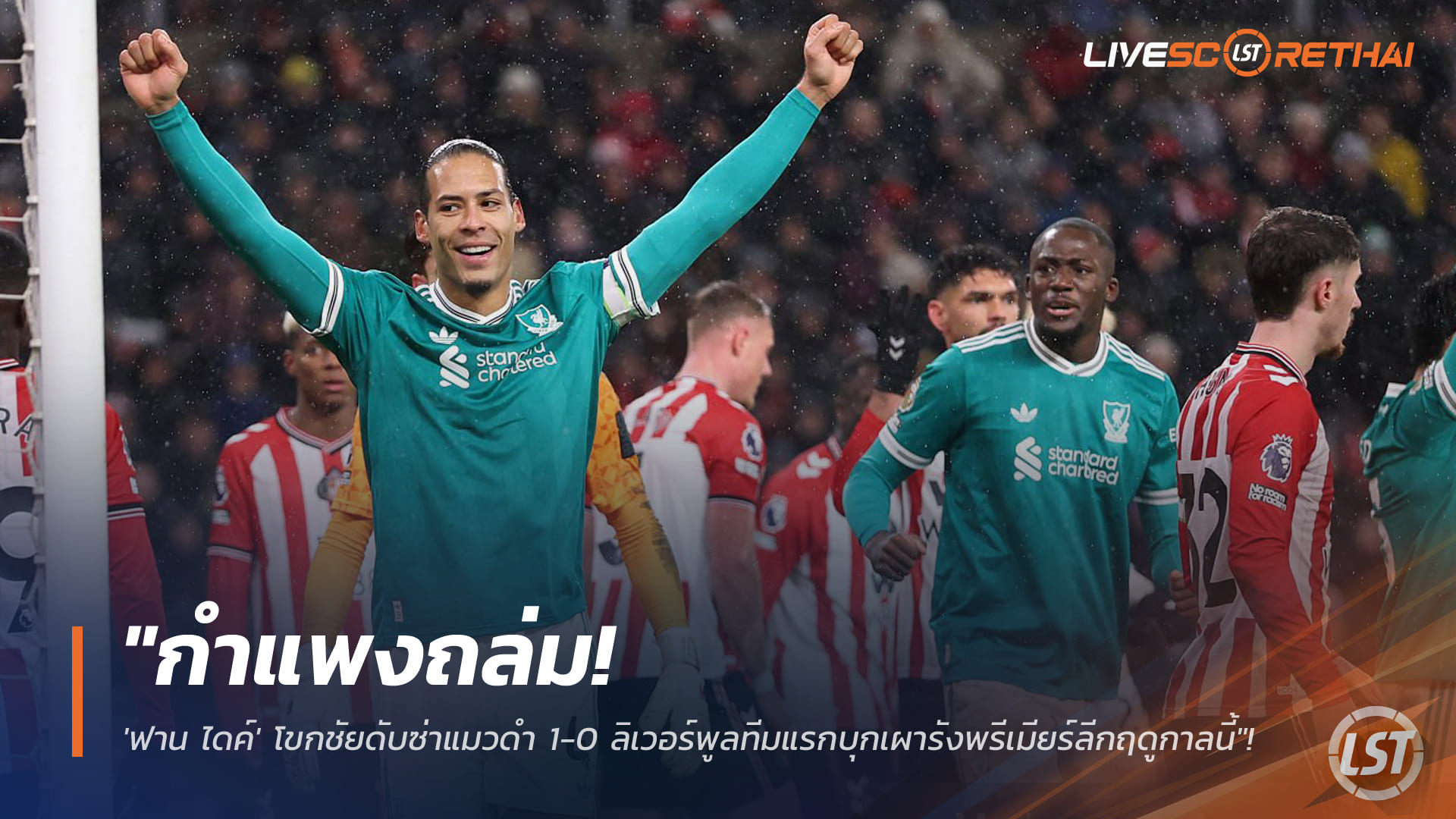 ข่าวฟุตบอล วันพฤหัสบดีที่ 12 กุมภาพันธ์ 2568: ฟาน ไดค์โขกชัย! ลิเวอร์พูลบุกเชือดซันเดอร์แลนด์ 1-0 ทีมแรกที่บุกชนะในบ้านซีซั่นนี้