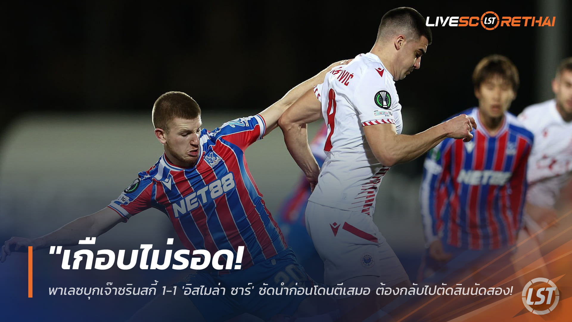 ข่าวฟุตบอล วันศุกร์ ที่ 20 กุมภาพันธ์ 2568: เกือบไม่รอด! พาเลซบุกเจ๊าซรินสกี้ 1-1 อิสไมล่า ซาร์ยิงก่อน โดนตีเจ๊า ลุ้นชี้ชะตานัดสองที่ลอนดอน