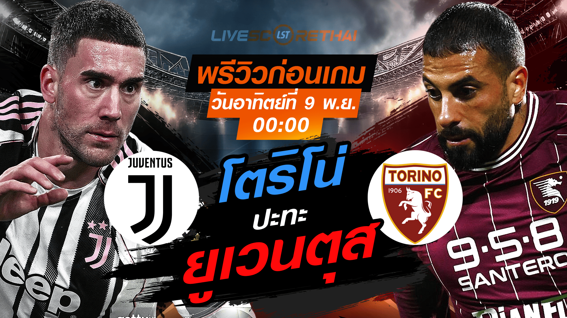 LIVE ถ่ายทอดสดฟุตบอล กัลโช่ เซเรียอา อิตาลี: ยูเวนตุส vs โตริโน่ วันอาทิตย์ที่ 9 พฤศจิกายน 2568 เวลา 00:00 น.