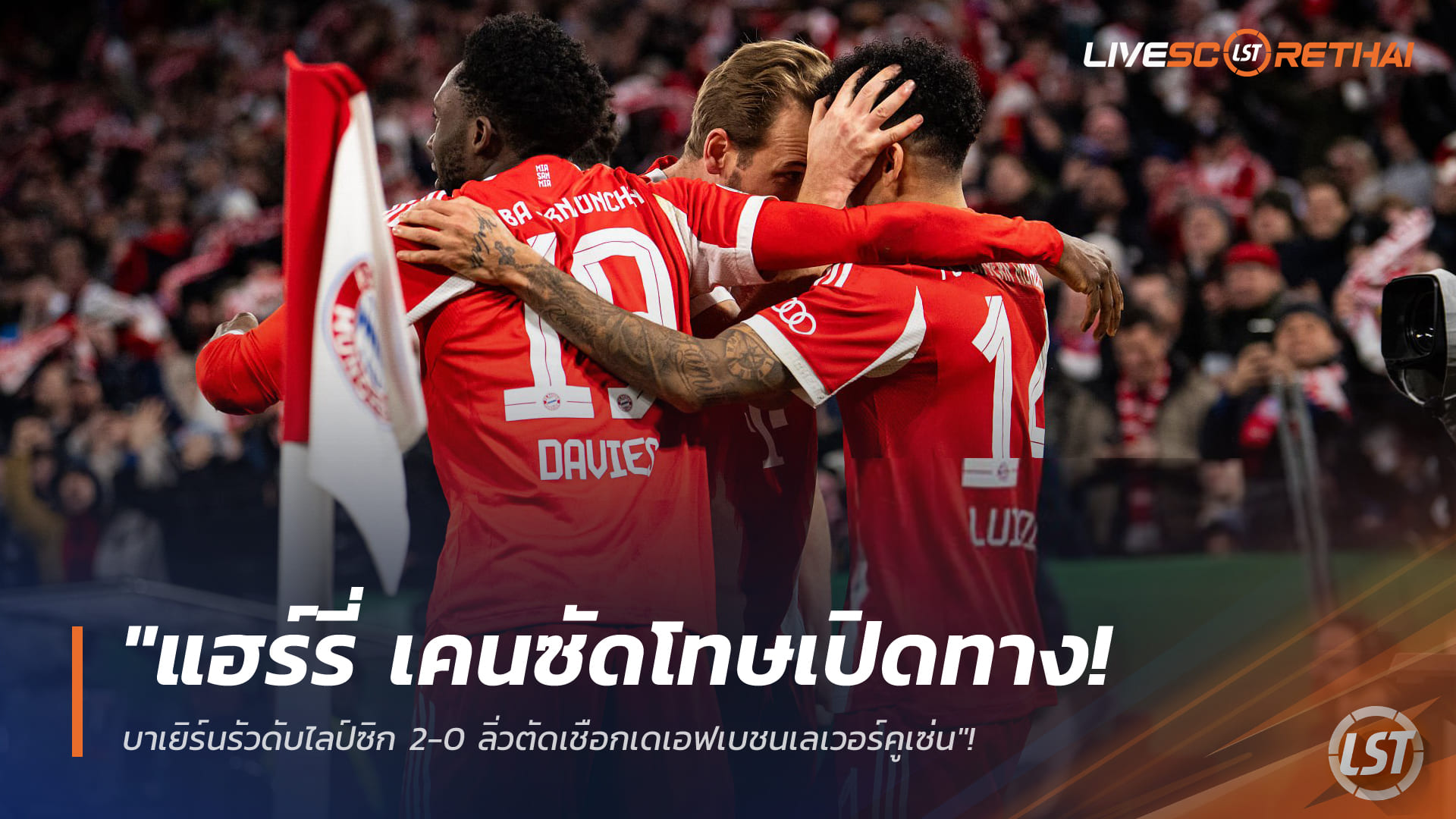 ผลบอล เดเอฟเบ โพคาล 12 กุมภาพันธ์ 2568: เคนซัดโทษนำทาง บาเยิร์นอัดไลป์ซิก 2-0 ลิ่วตัดเชือกชนเลเวอร์คูเซ่น