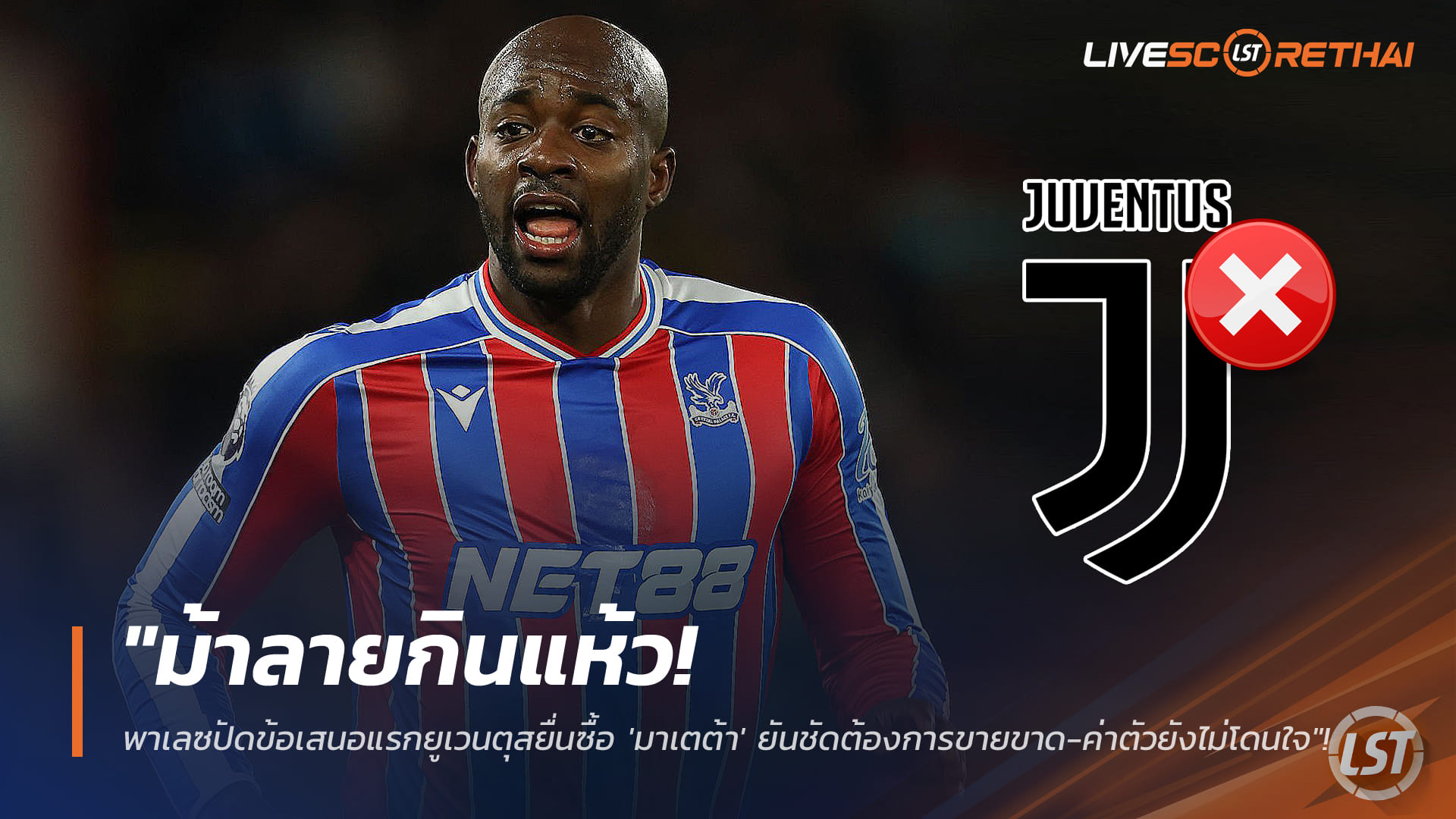 ข่าวฟุตบอล วันจันทร์ที่ 19 มกราคม 2568: ม้าลายอกหัก! พาเลซปัดข้อเสนอแรกยูเวนตุสดึง 'มาเตต้า' ย้ำขายขาดเท่านั้น-ราคายังไม่โดน