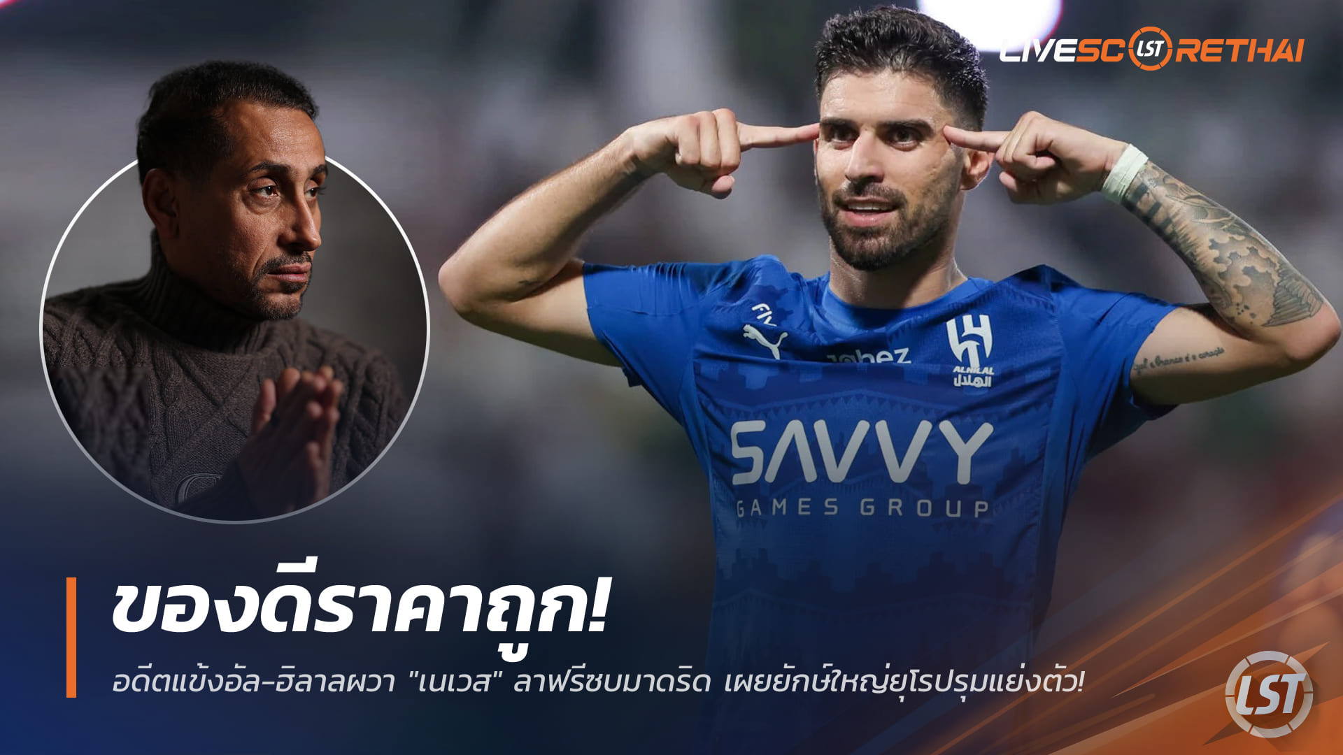 ข่าวฟุตบอล 24 ธ.ค. 2568: ของดีราคาคุ้ม! อดีตแข้งอัล-ฮิลาลหวั่น เนเวสย้ายฟรีซบเรอัล มาดริด ยักษ์ยุโปรุมแย่ง