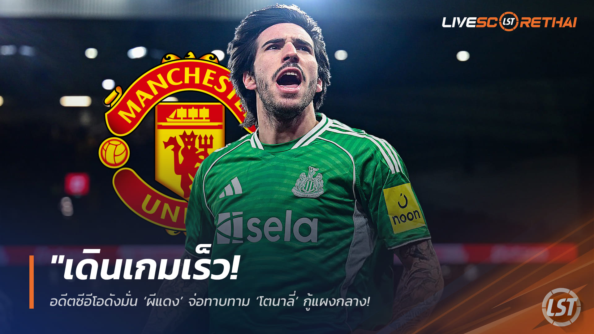 ข่าวฟุตบอล วันอาทิตย์ ที่ 15 กุมภาพันธ์ 2568: เดินเกมด่วน! อดีตซีอีโอยัน ‘ผีแดง’ จ่อทาบ ‘โตนาลี’ อุดกลาง – ชี้จังหวะทองหากนิวคาสเซิลวืด UCL