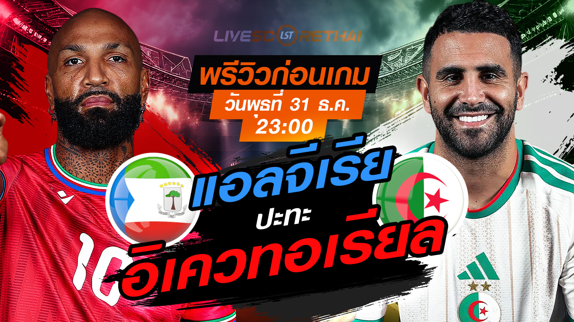 LIVE ถ่ายทอดสด แอฟริกา คัพ ออฟ เนชั่นส์ 2025: อิเควทอเรียล กินี vs แอลจีเรีย วันพุธ 31 ธันวาคม 2568 เวลา 23:00 น. ดูบอลสด 7mThai
