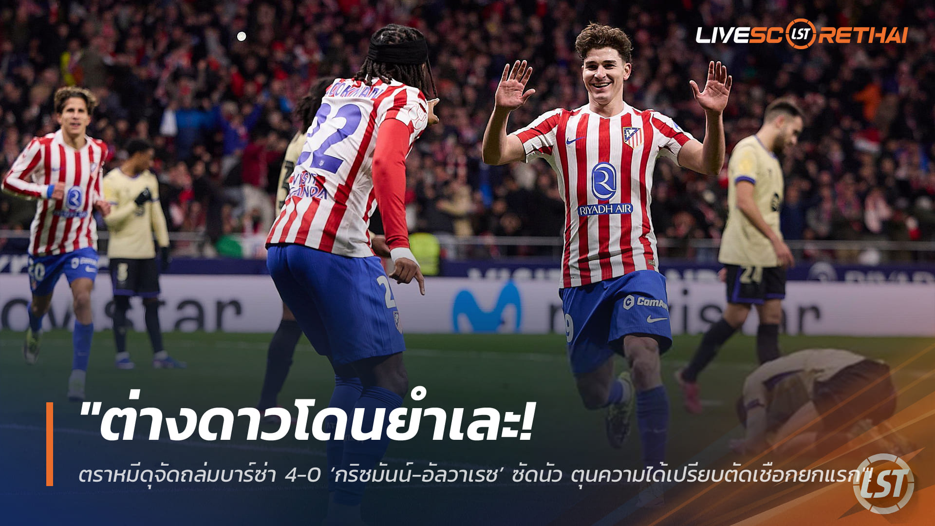 ผลบอล-ไฮไลท์ 13 กุมภาพันธ์ 2568: แอตเลติโก มาดริด ถล่มบาร์เซโลน่า 4-0 กริซมันน์-ฮูเลียน อัลวาเรซ ยิงกระจาย ตุนความได้เปรียบตัดเชือกเลกแรก