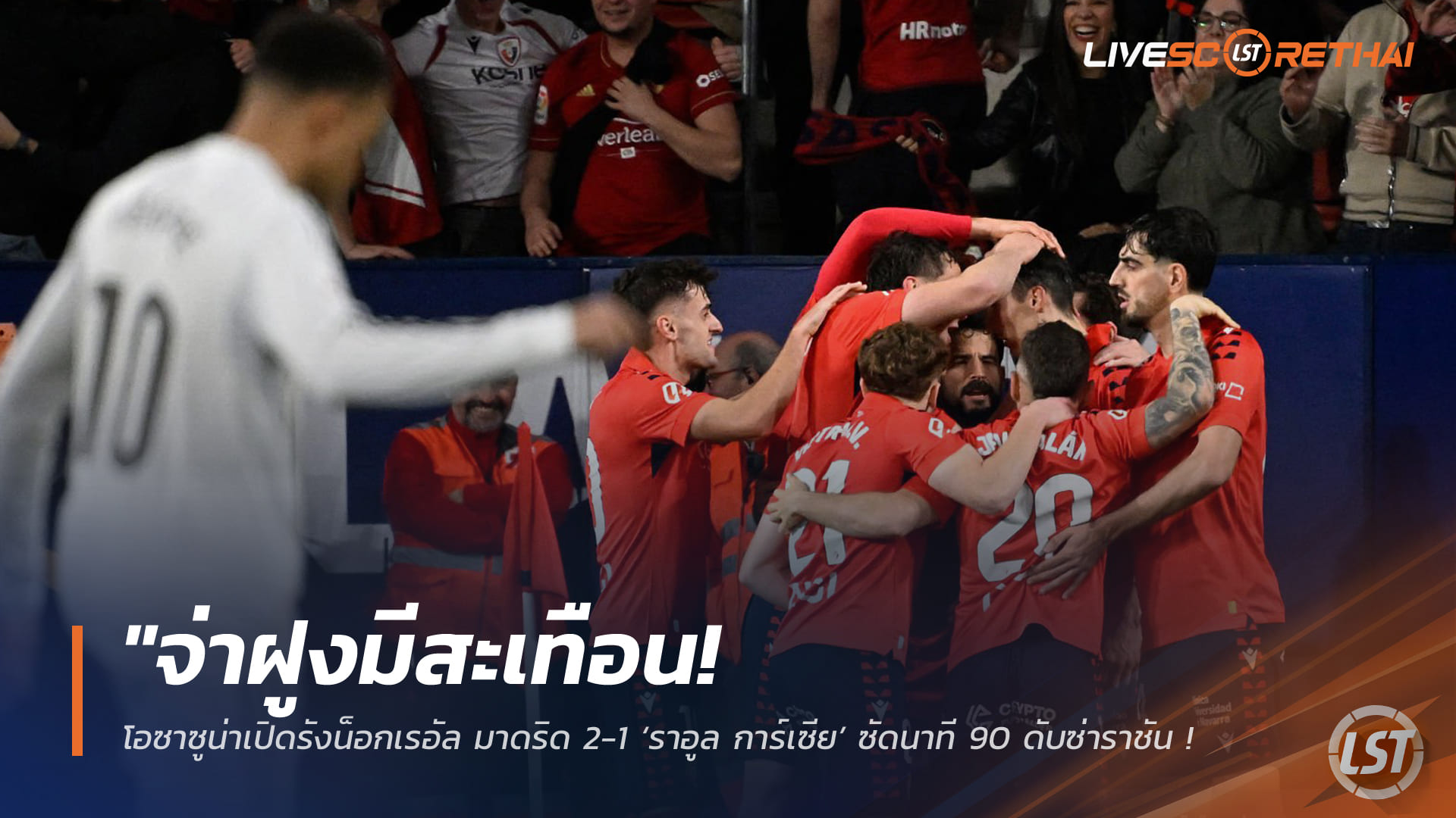 โอซาซูน่าช็อกจ่าฝูง! เฉือนเรอัล มาดริด 2-1 ราอูล การ์เซียซัดนาที 90 บีบช่องบาร์ซ่าลุ้นแซง