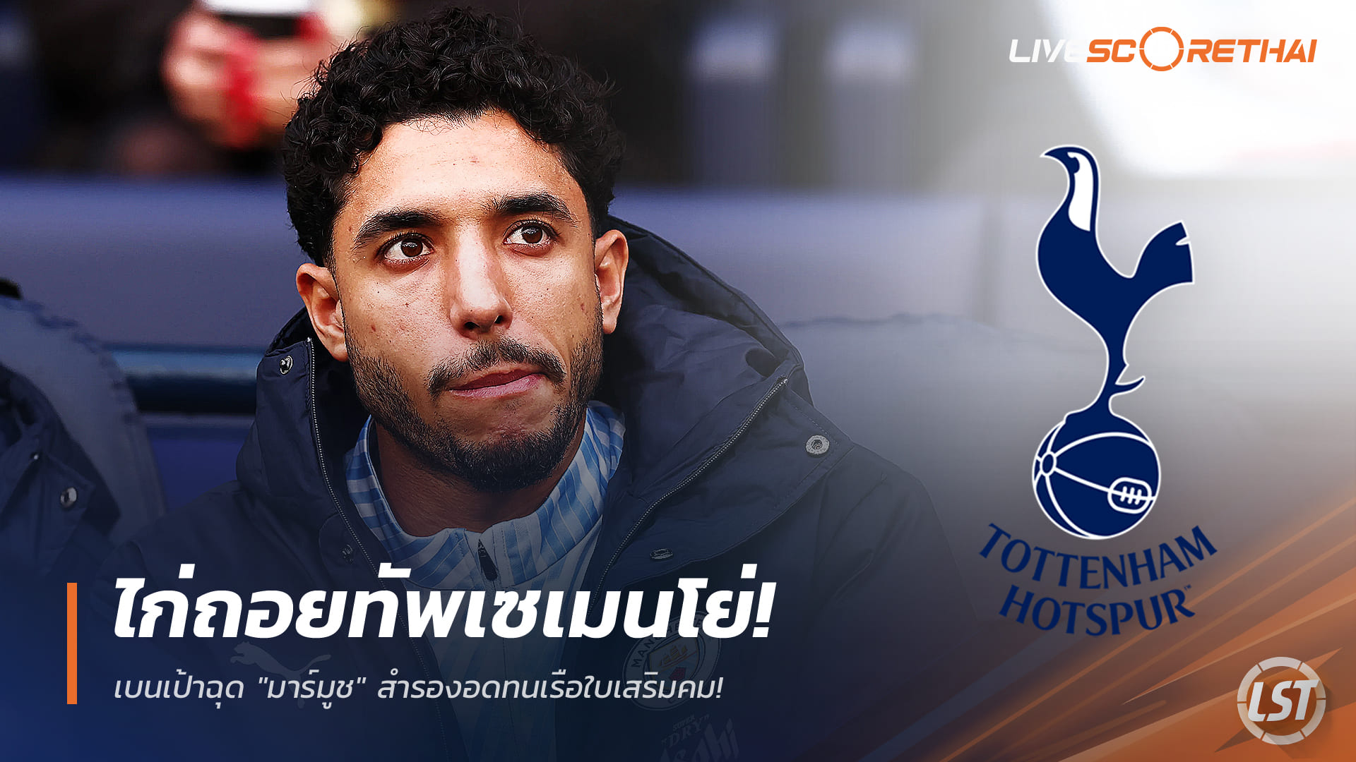 ข่าวฟุตบอล วันอังคาร ที่ 23 ธันวาคม 2568: สเปอร์สถอยดีลเซเมนโย่ หันล็อกเป้า "มาร์มูช" สำรองเรือใบลุ้นยืมเสริมคม