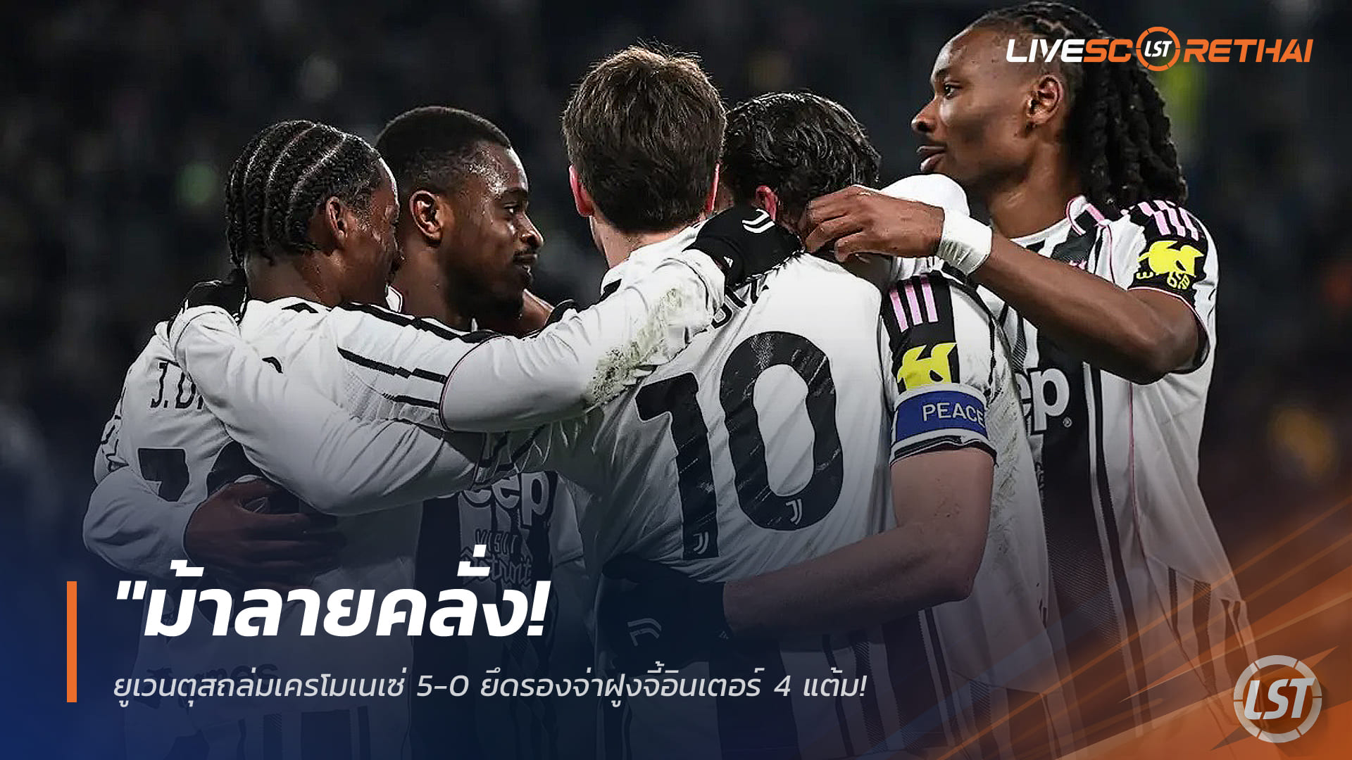 ข่าวฟุตบอล วันอังคารที่ 13 มกราคม 2568: ม้าลายสุดเดือด! ยูเวนตุสถล่มเครโมเนเซ่ 5-0 ผงาดรองฝูง จี้อินเตอร์ 4 แต้ม ดราม่า VAR-ใบแดงกุนซือ