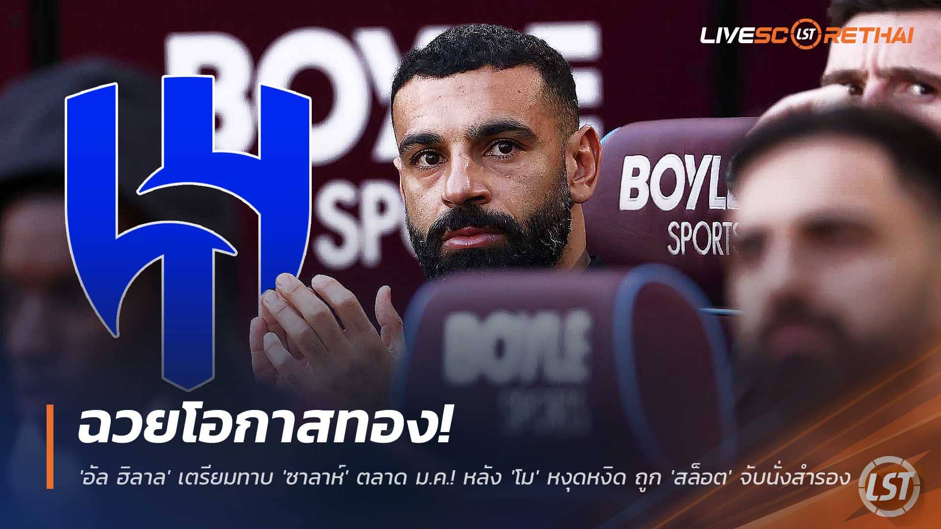 ข่าวบอล 8 ธันวาคม 2568: อัล ฮิลาลเล็งคว้า โมฮาเหม็ด ซาลาห์ ตลาด ม.ค. หลังอาร์เน่ สลอตดร็อป 3 นัดติด