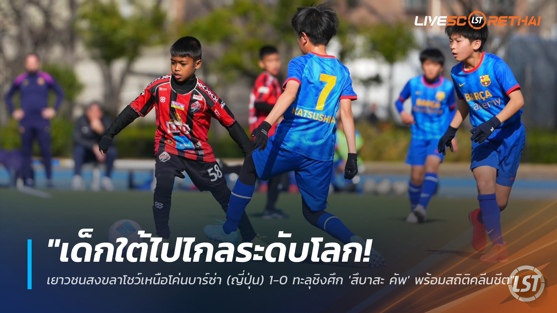 ข่าวฟุตบอลไทย 11 มกราคม 2568: เด็กใต้สร้างชื่อระดับโลก! เยาวชนสงขลาล้มบาร์ซ่า (ญี่ปุ่น) 1-0 ทะยานชิง "สึบาสะ คัพ" พร้อมสถิติคลีนชีต